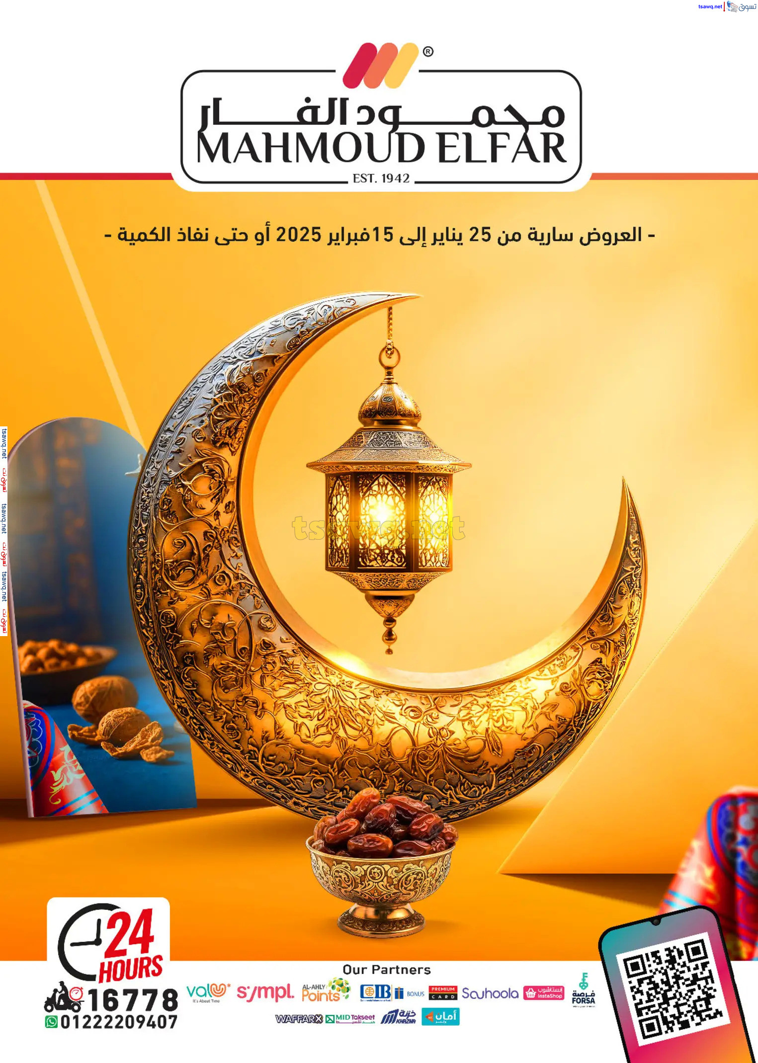 عروض محمود الفار ماركت من 25 يناير حتى 15 فبراير 2025 رمضان كريم
