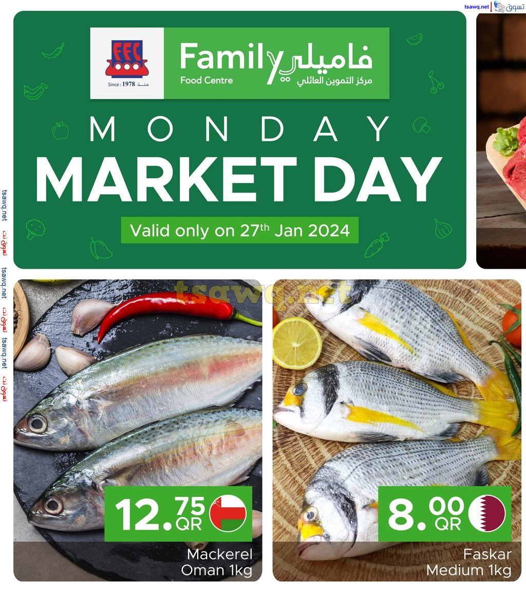 عروض مركز التموين العائلى الإثنين 27 يناير 2025 الإثنين يوم السوق