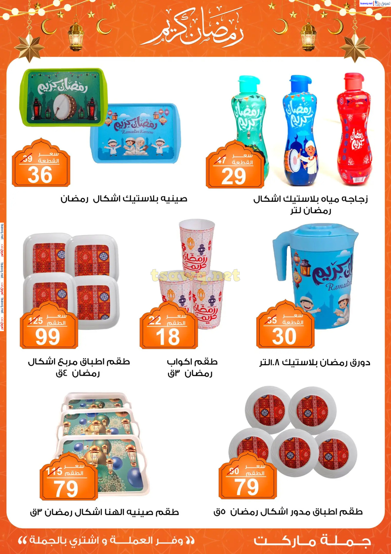 عروض جملة ماركت من 27 يناير حتى 8 فبراير 2025 رمضان كريم