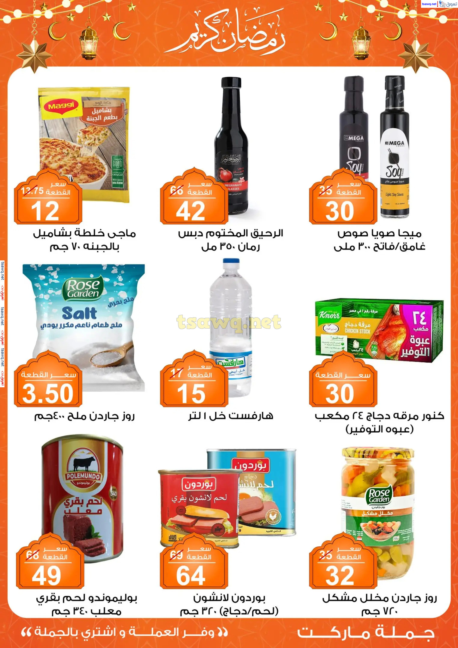 عروض جملة ماركت من 27 يناير حتى 8 فبراير 2025 رمضان كريم