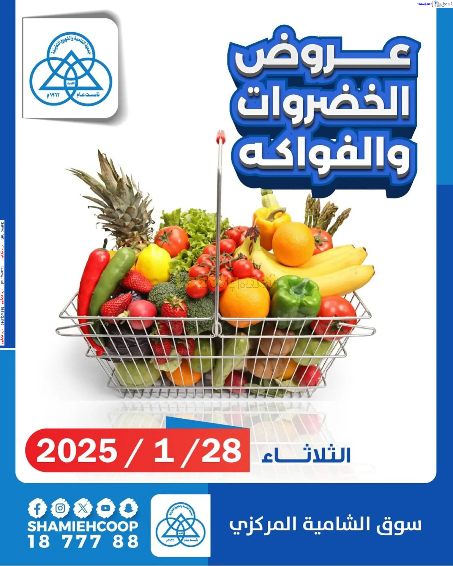 عروض جمعية الشامية والشويخ الثلاثاء 28 يناير 2025 الخضار والفاكهة