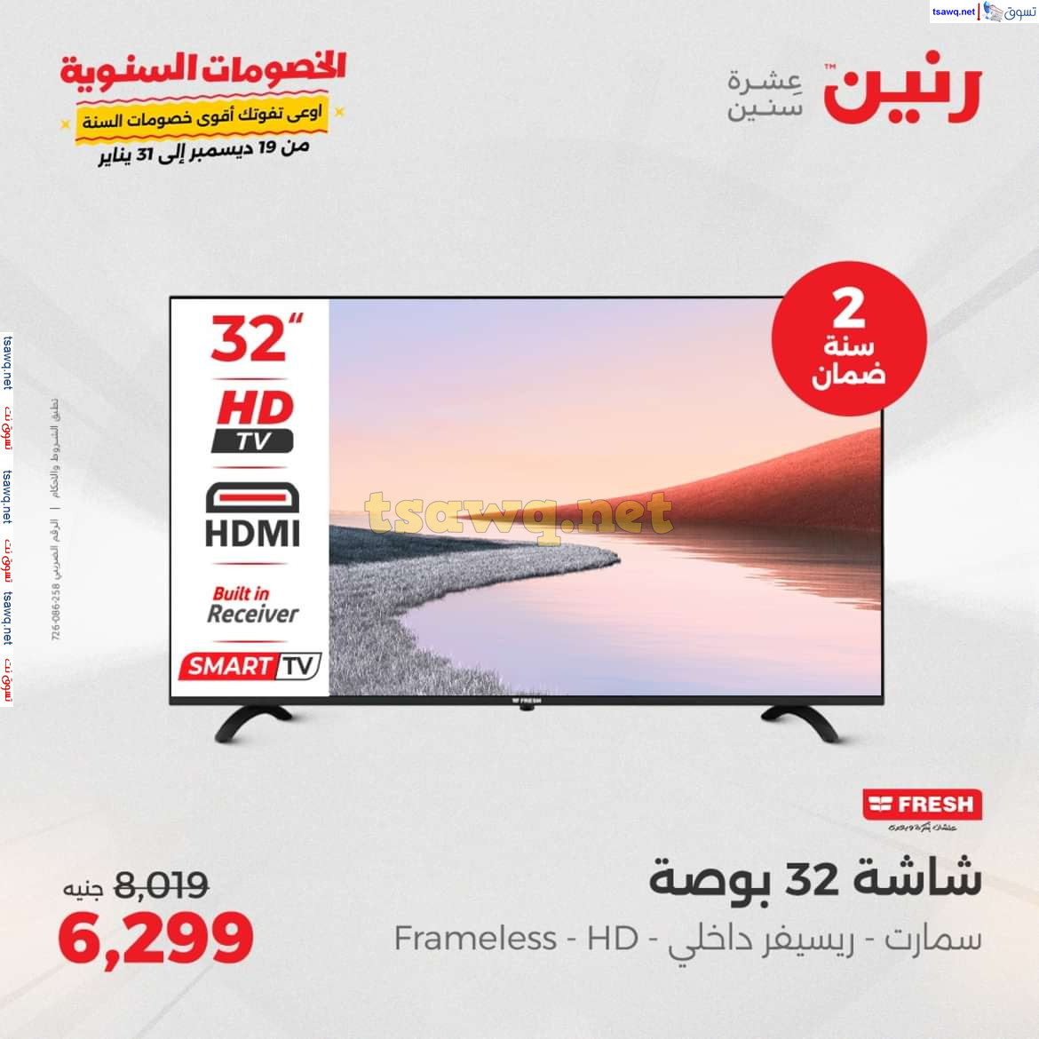 عروض رنين يوم الثلاثاء و الأربعاء 28-29 يناير 2025 الأجهزة الكهربائية