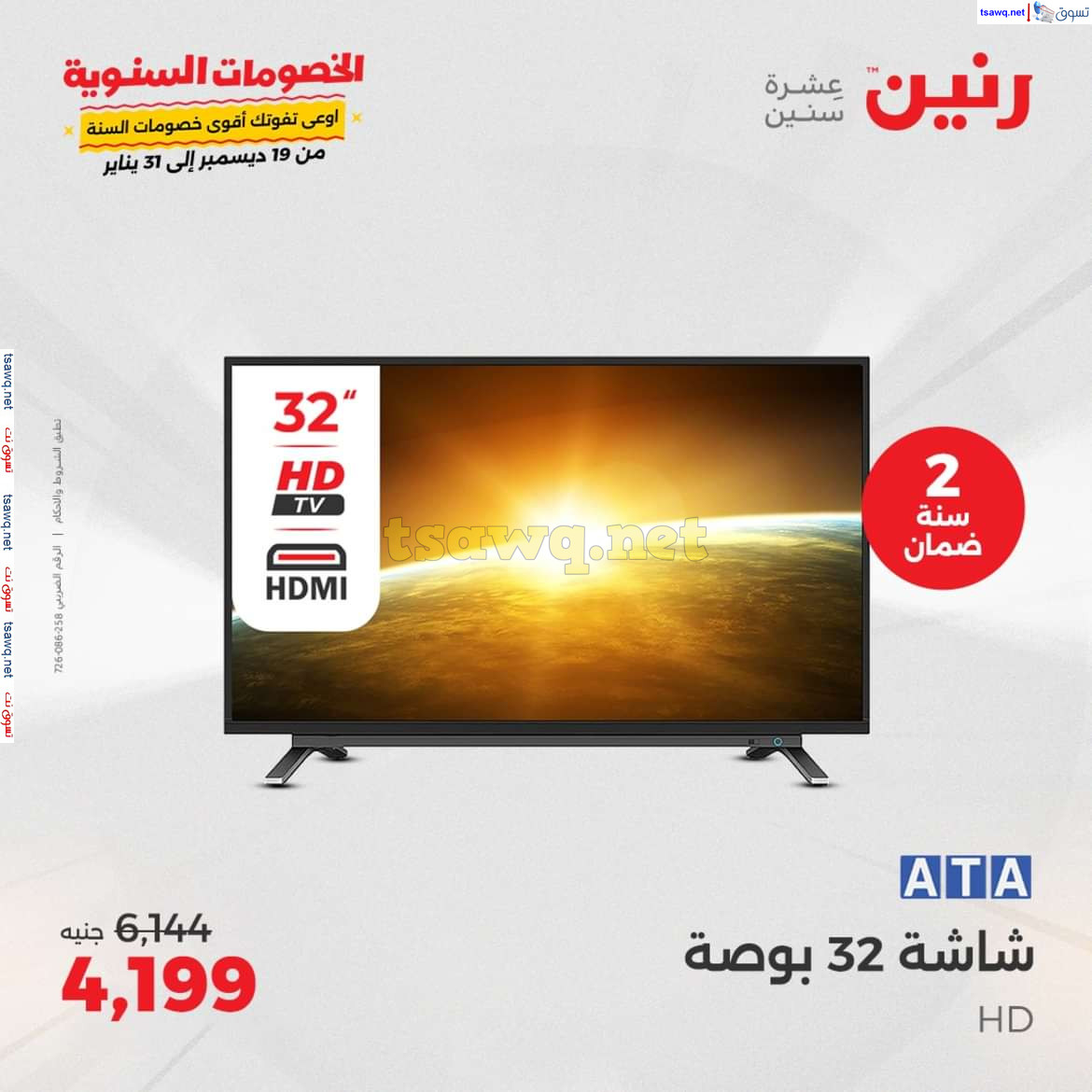 عروض رنين يوم الثلاثاء و الأربعاء 28-29 يناير 2025 الأجهزة الكهربائية
