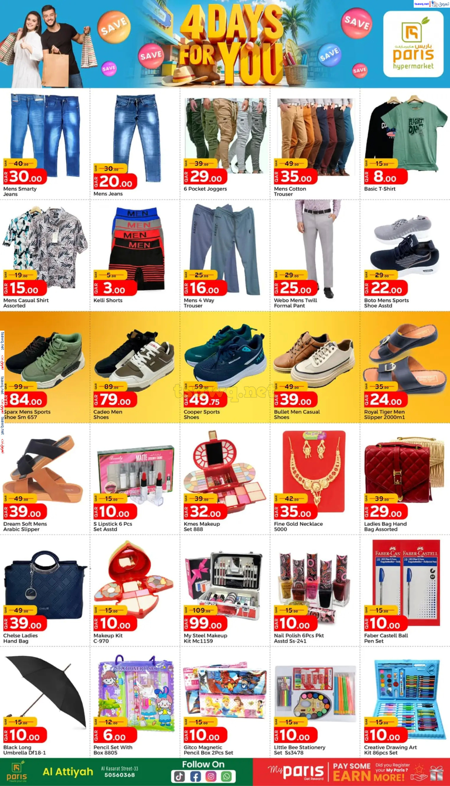 عروض باريس هايبر ماركت العطية  من 28 حتى 31 يناير 2024  4 أيام من أجلك