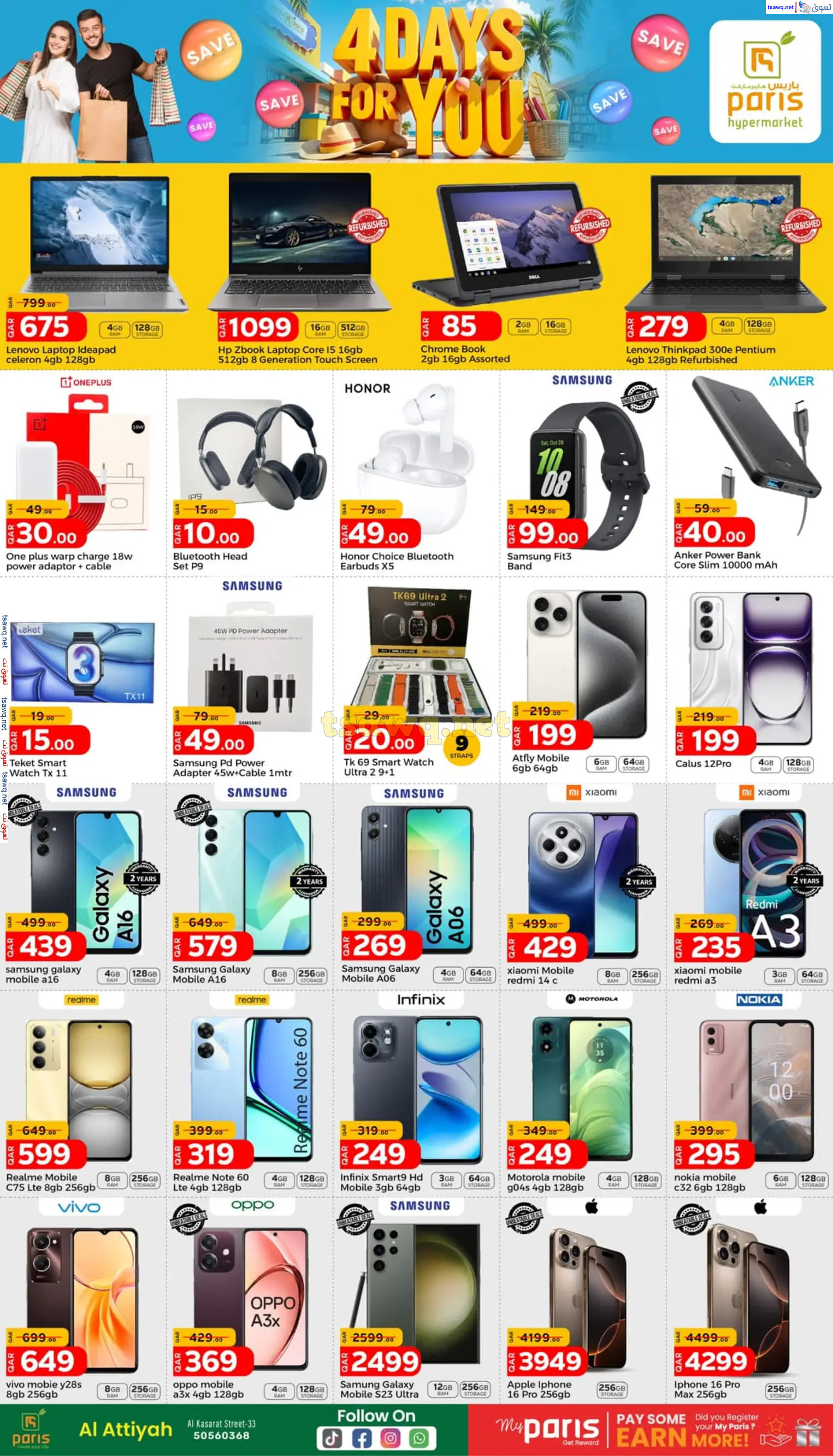 عروض باريس هايبر ماركت العطية  من 28 حتى 31 يناير 2024  4 أيام من أجلك