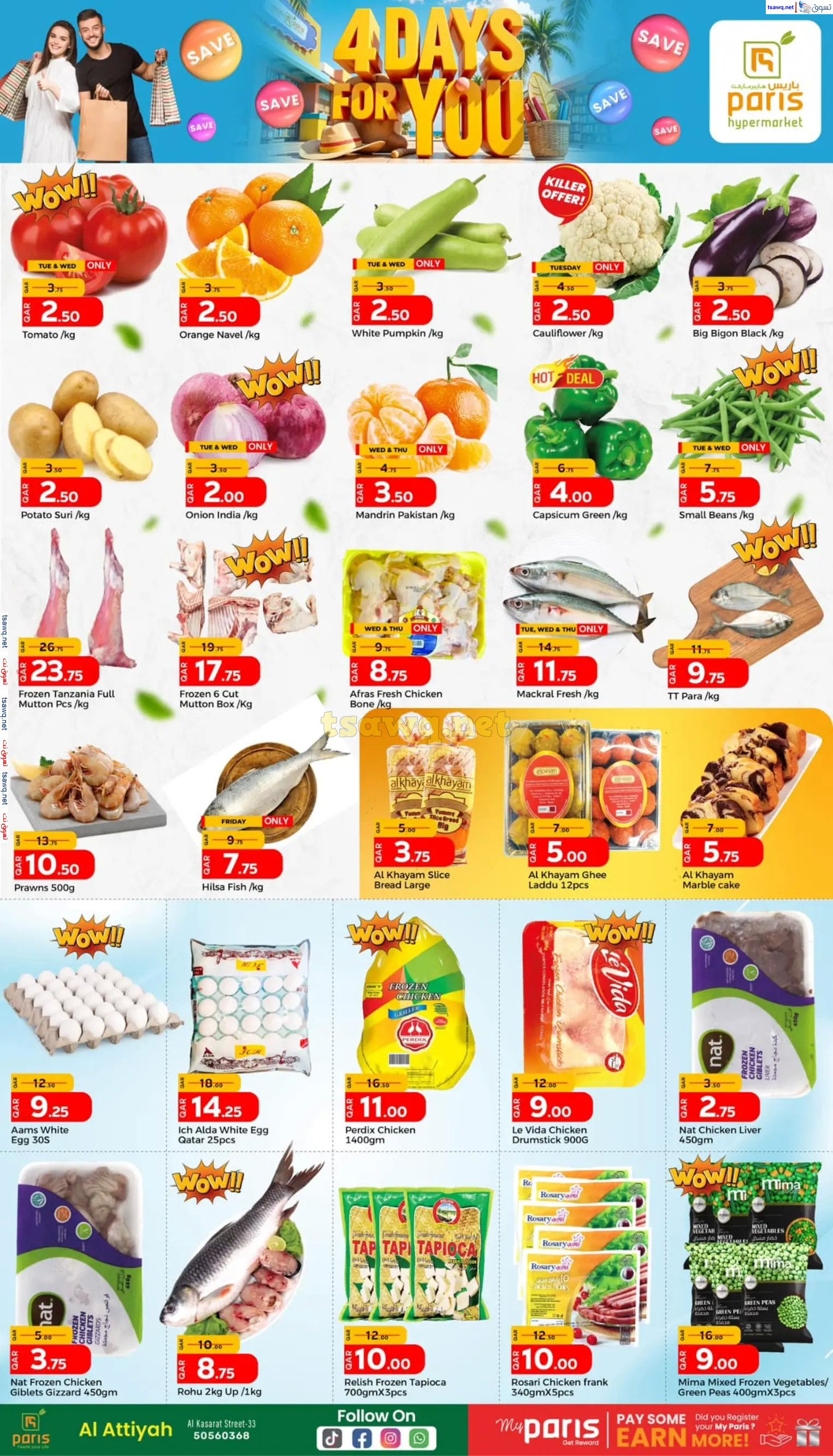 عروض باريس هايبر ماركت العطية  من 28 حتى 31 يناير 2024  4 أيام من أجلك