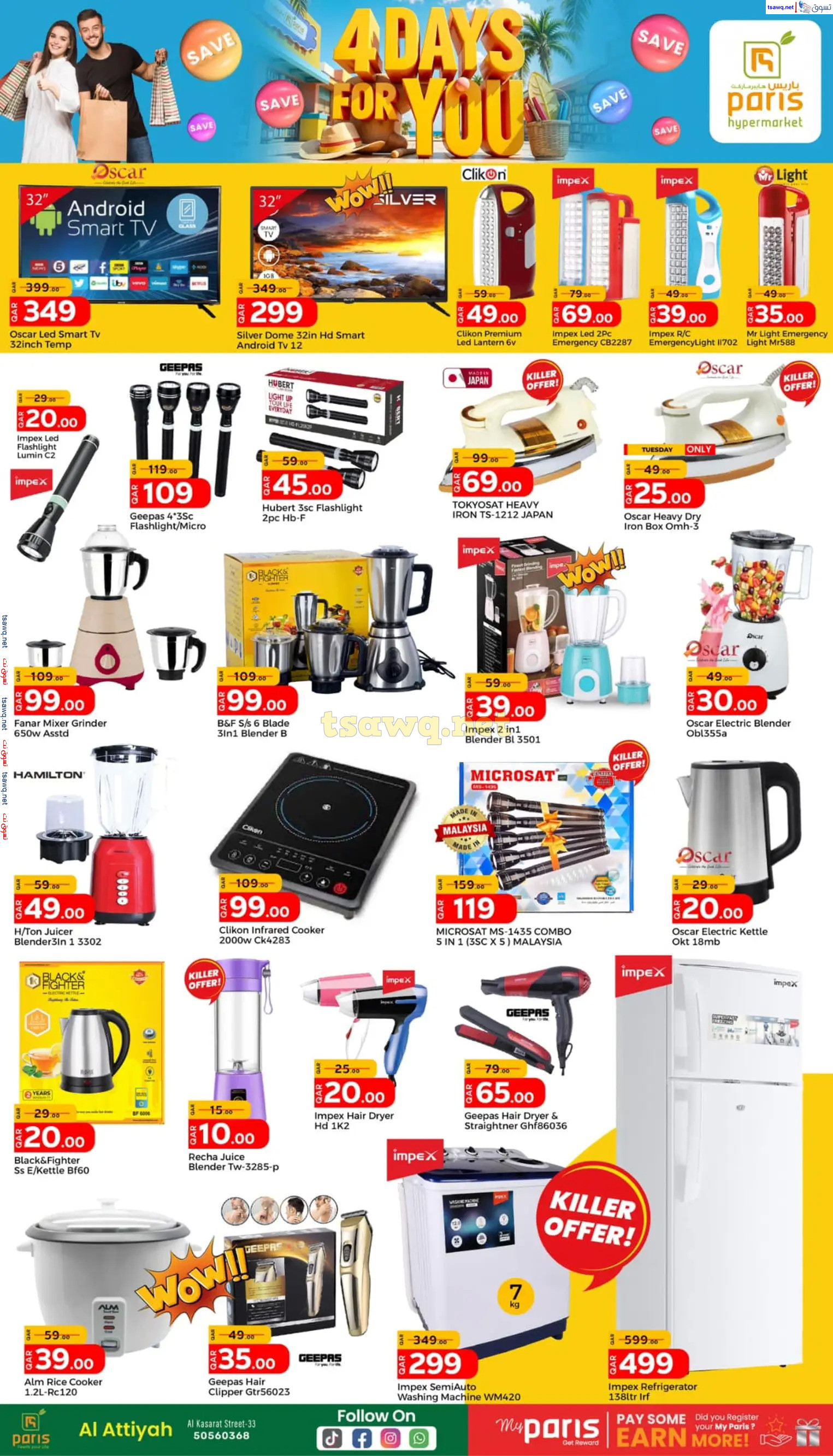 عروض باريس هايبر ماركت العطية  من 28 حتى 31 يناير 2024  4 أيام من أجلك