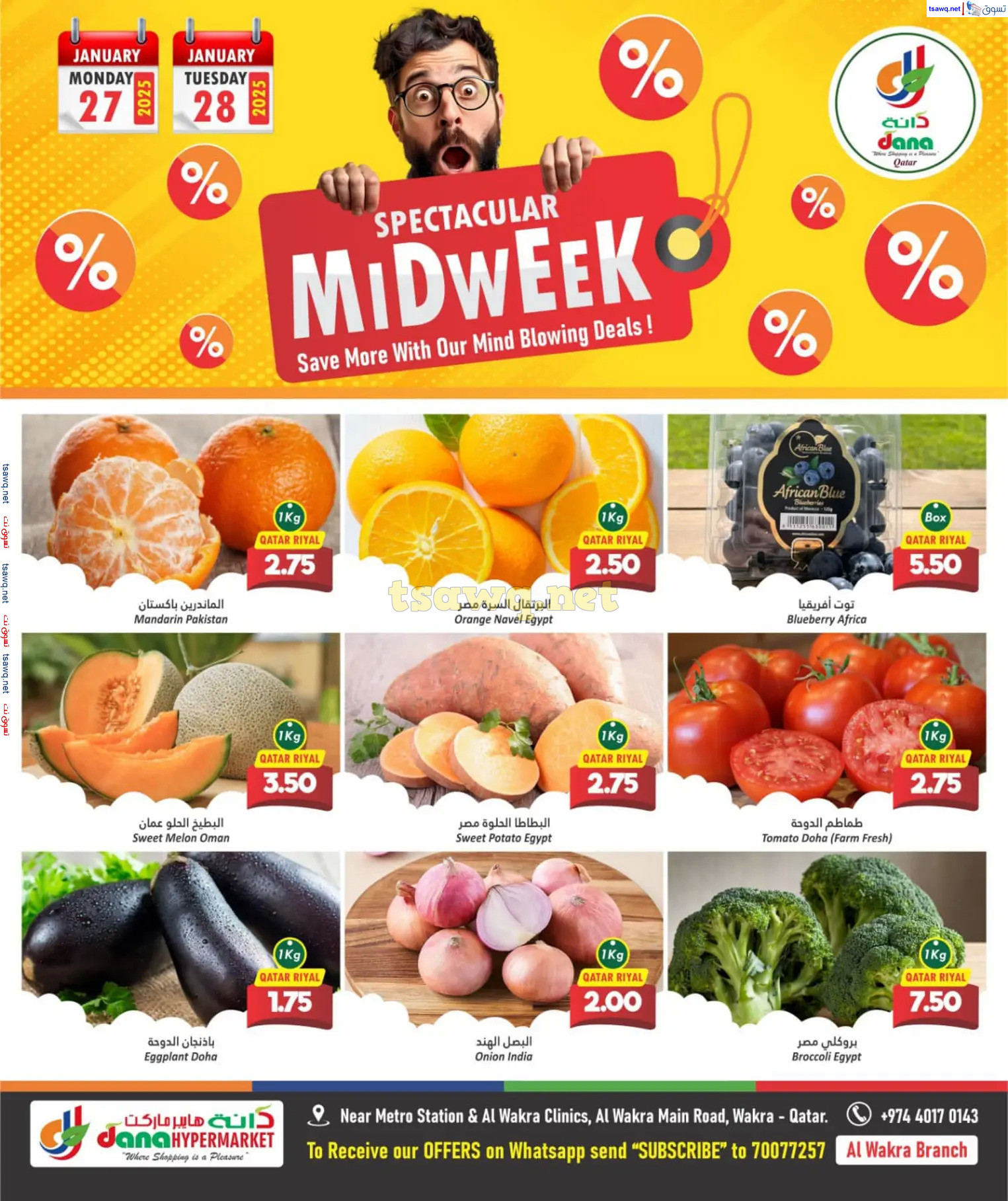 عروض دانة هايبر ماركت الوكرة من 27 حتى 28 يناير 2025 منتصف الأسبوع