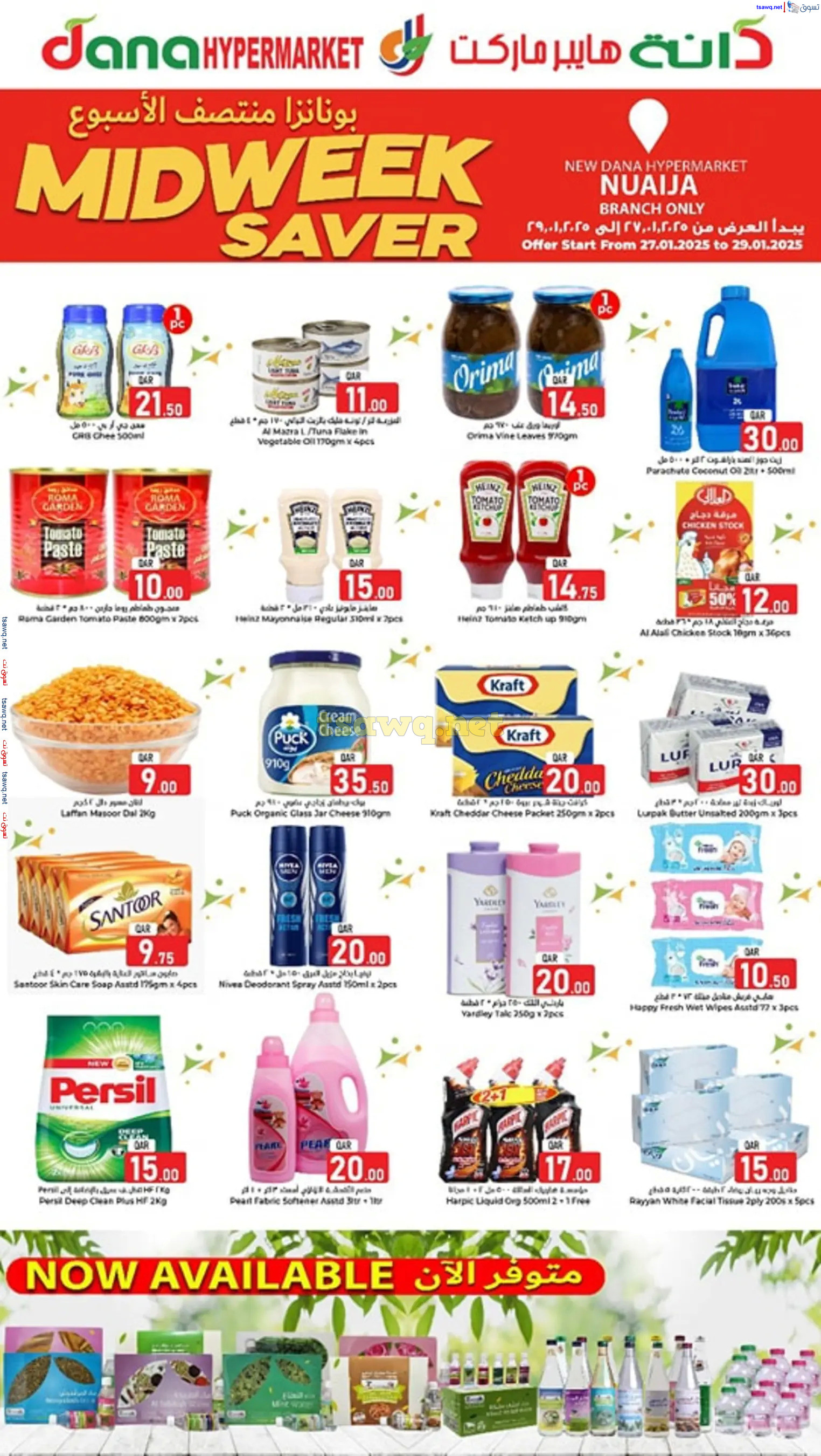 عروض دانة هايبر ماركت النعيجة من 27 حتى 29 يناير 2025 منتصف الأسبوع