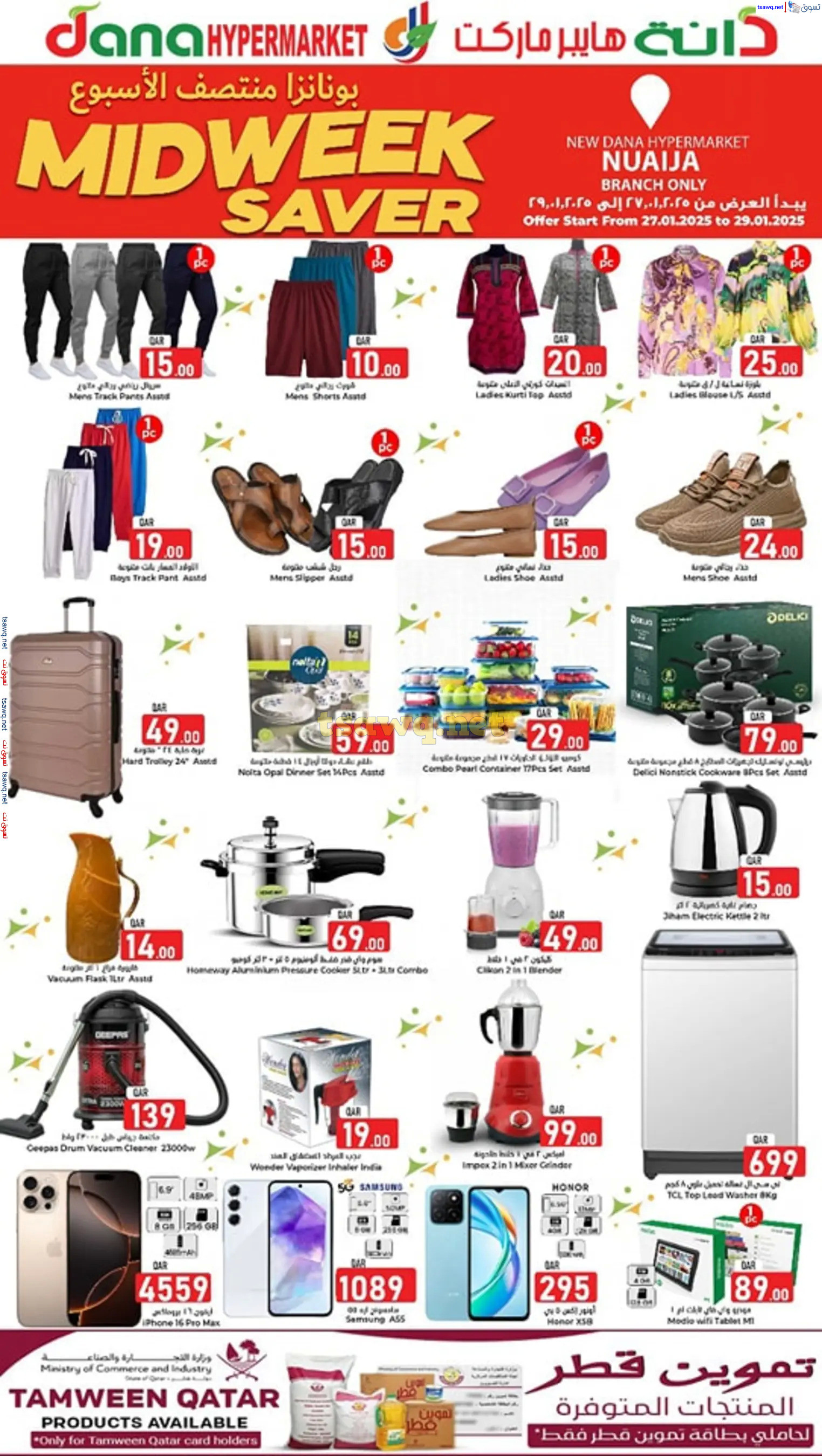 عروض دانة هايبر ماركت النعيجة من 27 حتى 29 يناير 2025 منتصف الأسبوع