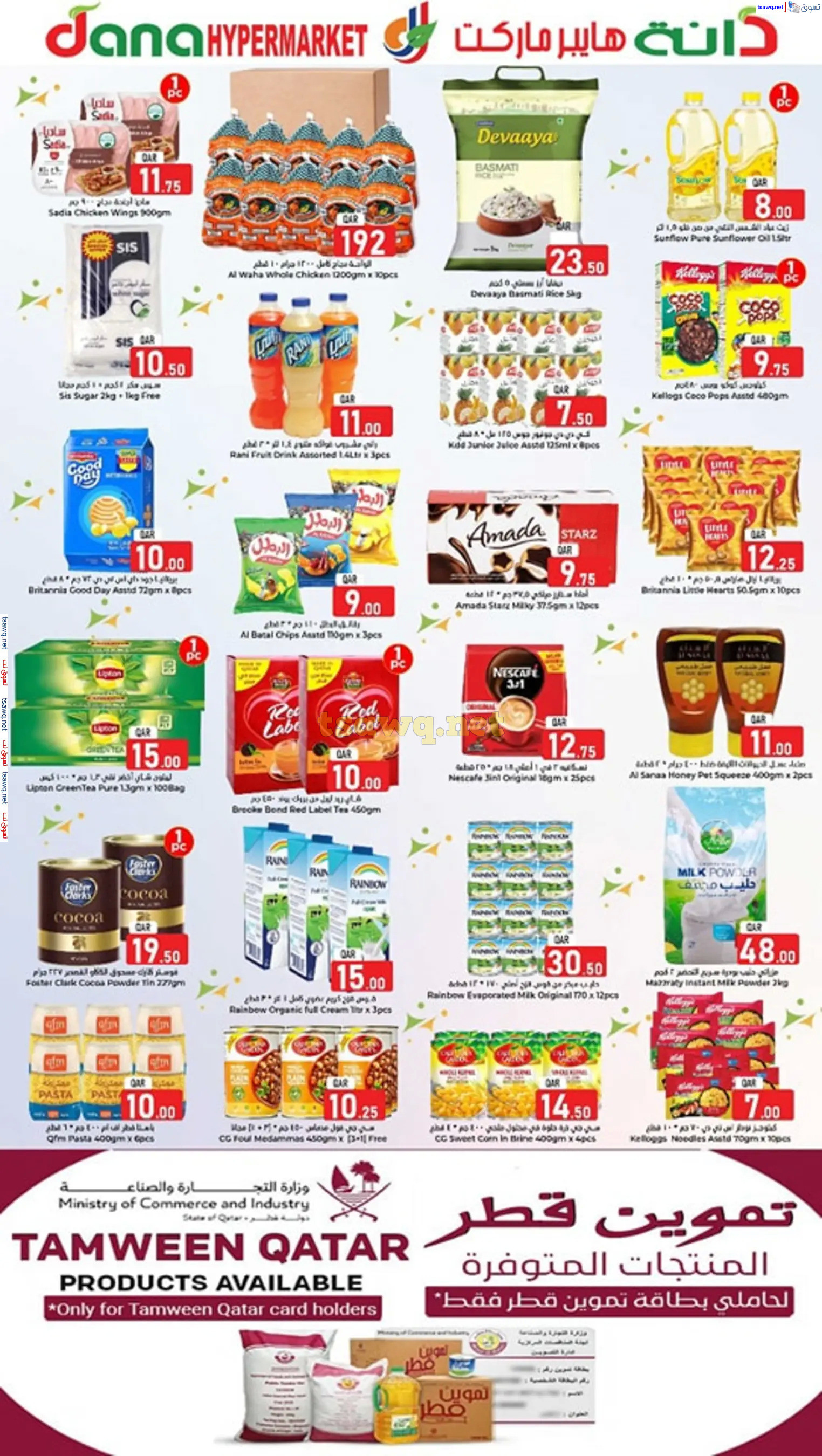 عروض دانة هايبر ماركت النعيجة من 27 حتى 29 يناير 2025 منتصف الأسبوع