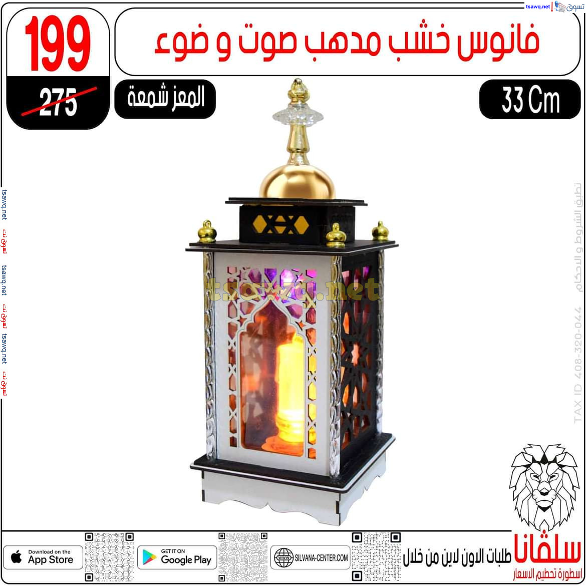 عروض سلفانا سنتر الزاوية الحمراء من 28 يناير 2025 أهلا رمضان
