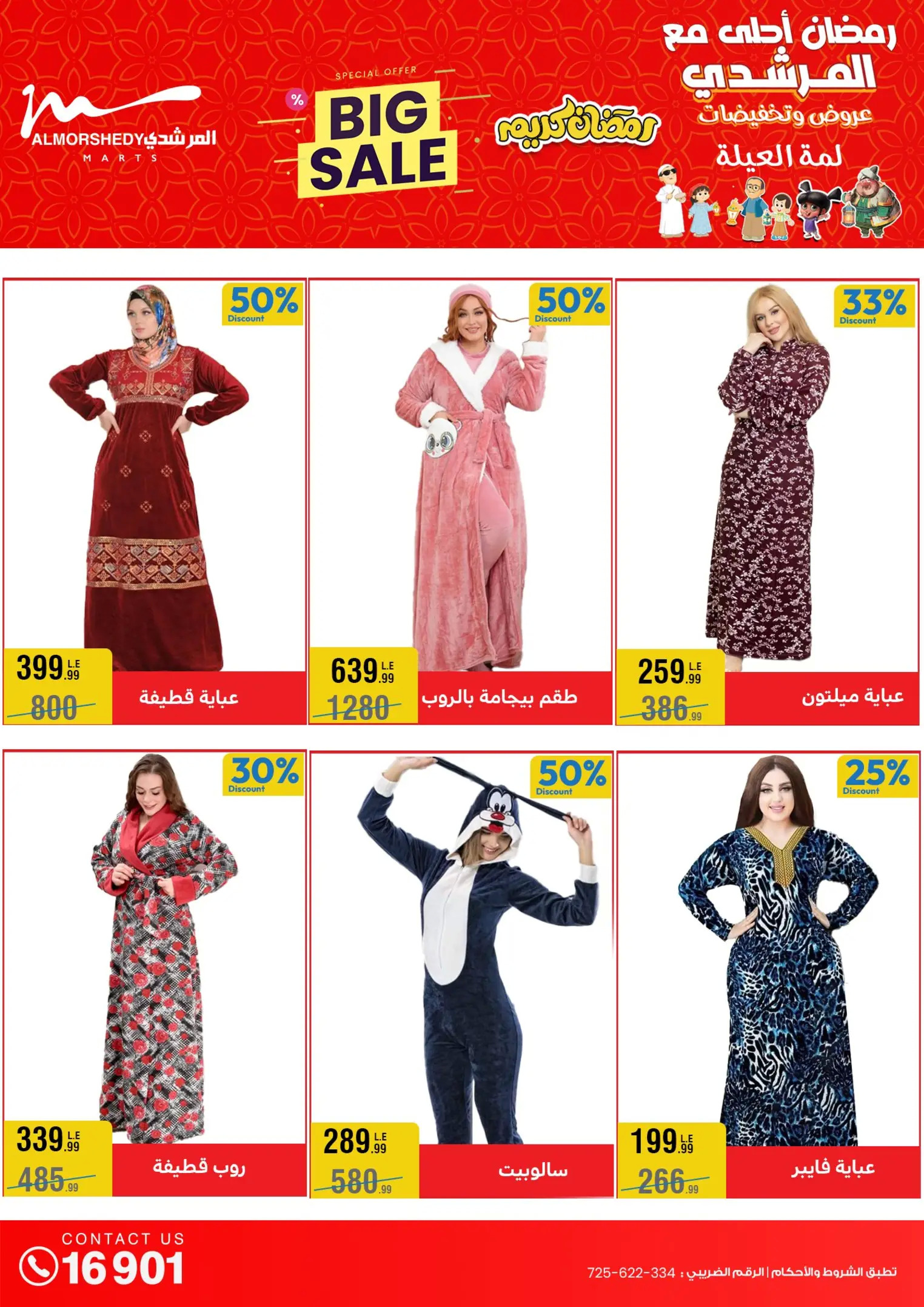 عروض أسواق المرشدى 6 أكتوبر حتى 5 فبراير 2025 رمضان كريم