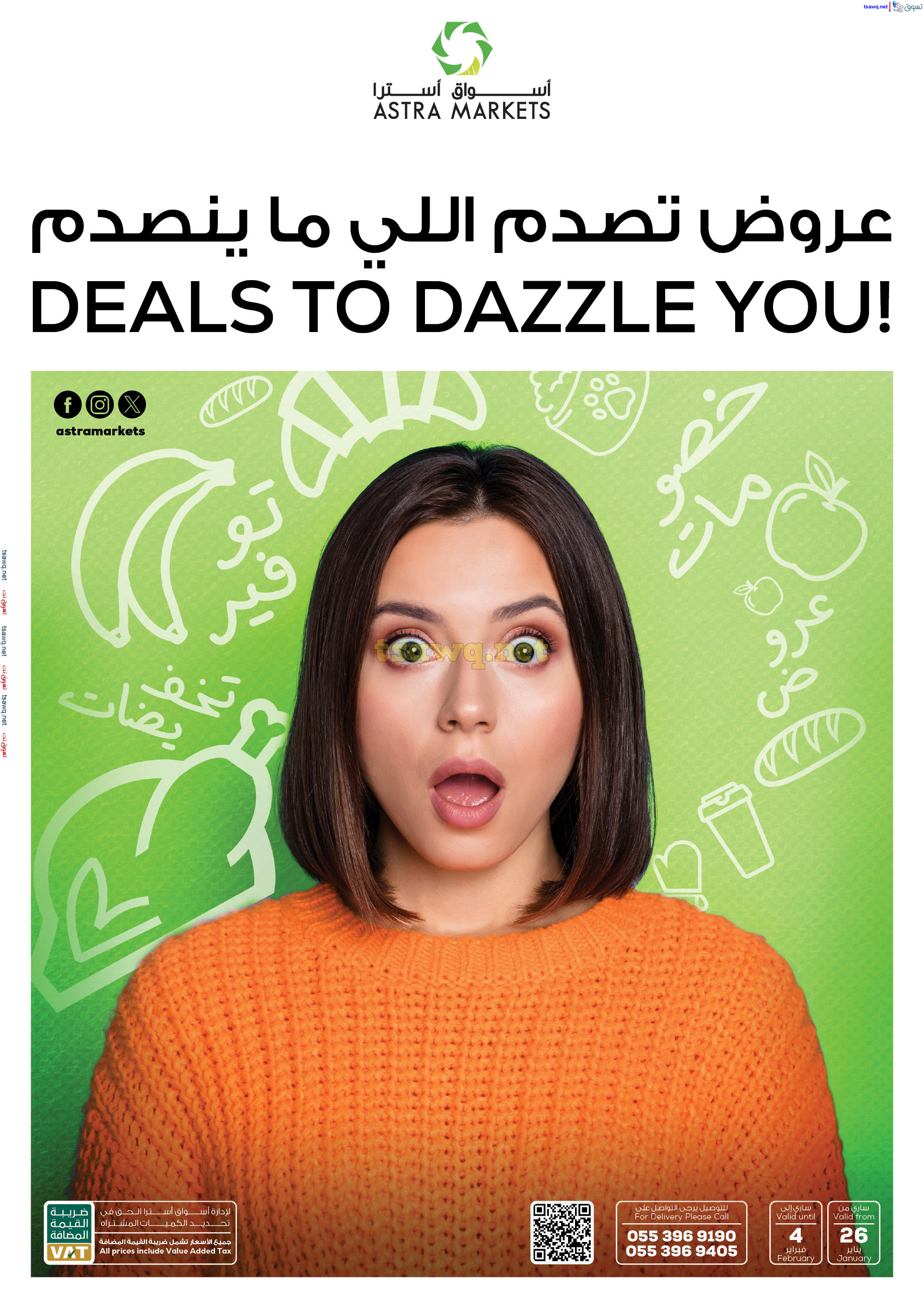 عروض أسواق أسترا تبوك من 26 يناير حتى 4 فبراير 2025 عروض تصدم