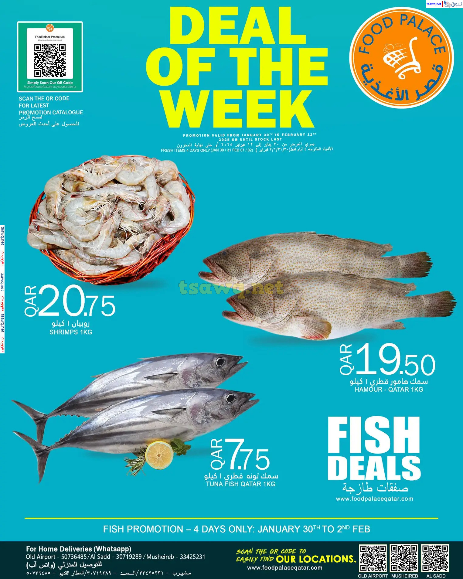 عروض قصر الأغذية قطر من 30 يناير حتى 12 فبراير 2024 تخفيضات الشهر