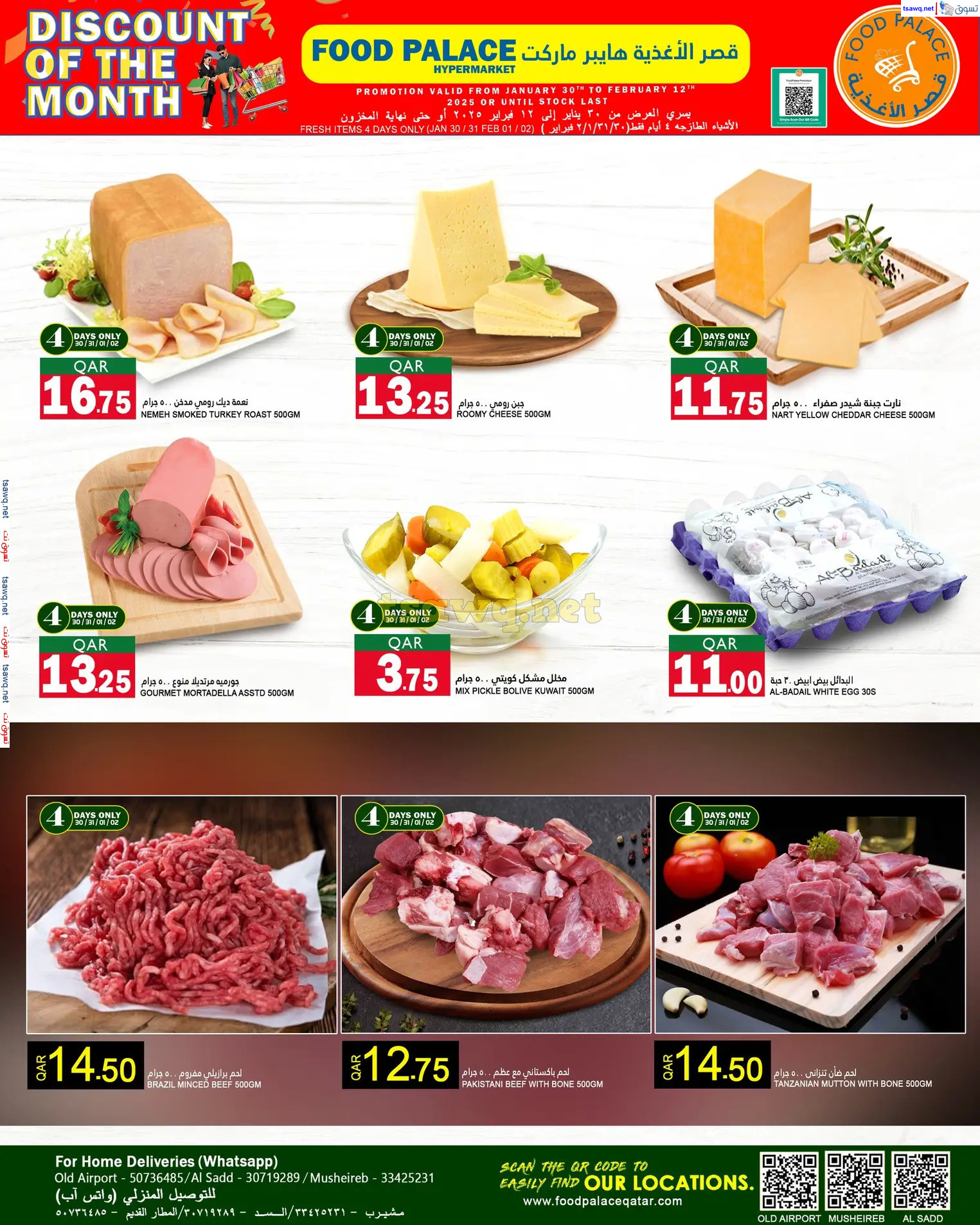عروض قصر الأغذية قطر من 30 يناير حتى 12 فبراير 2024 تخفيضات الشهر