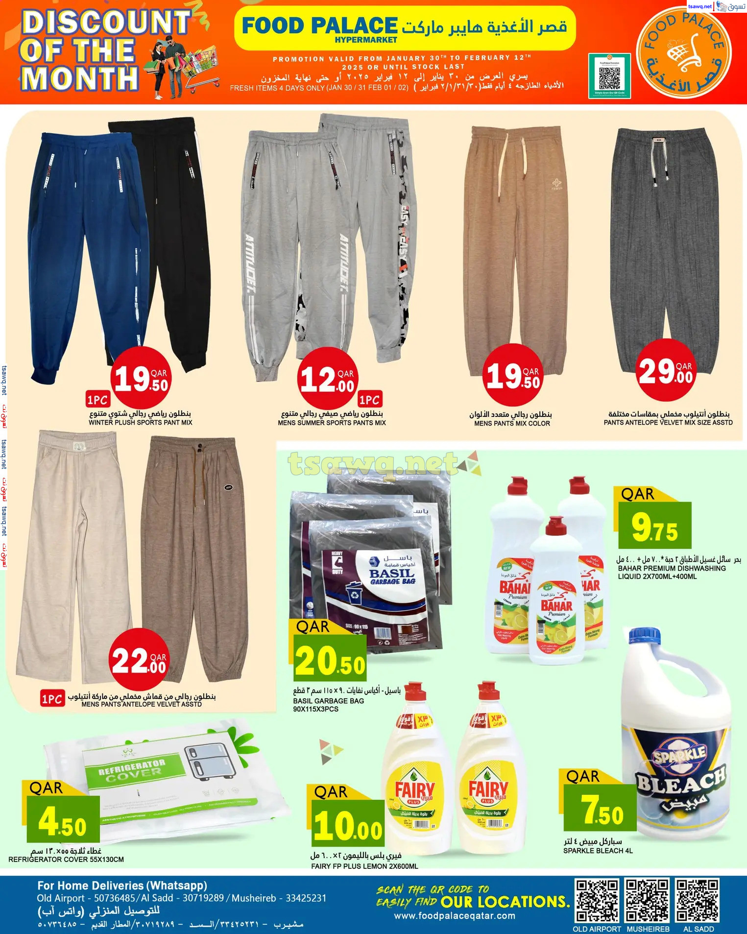 عروض قصر الأغذية قطر من 30 يناير حتى 12 فبراير 2024 تخفيضات الشهر