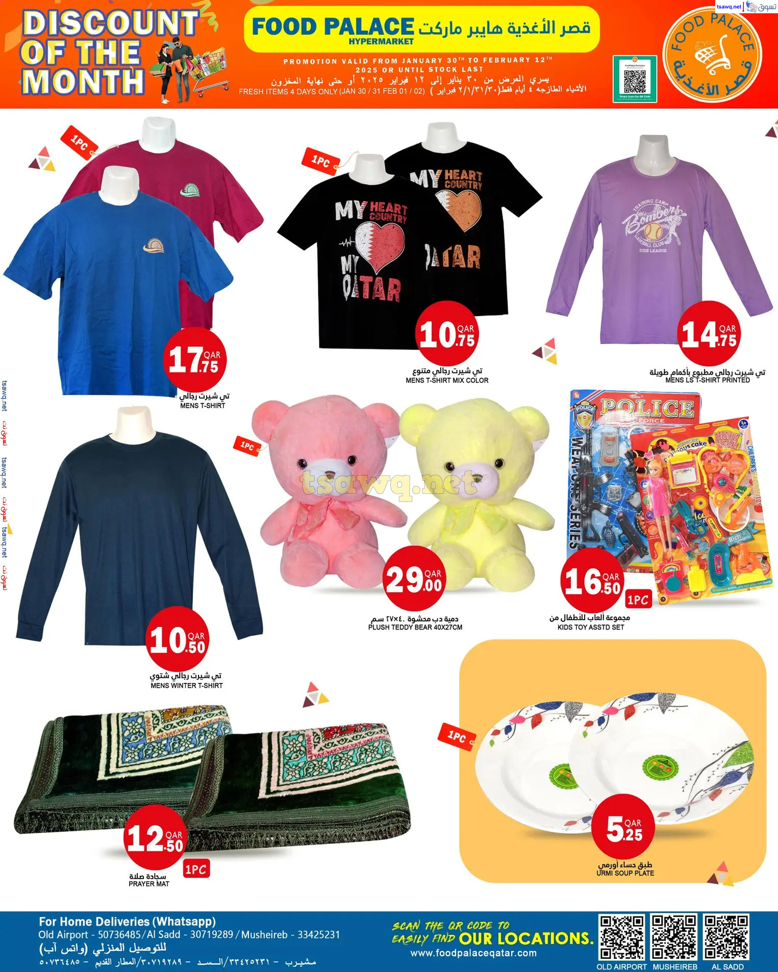 عروض قصر الأغذية قطر من 30 يناير حتى 12 فبراير 2024 تخفيضات الشهر