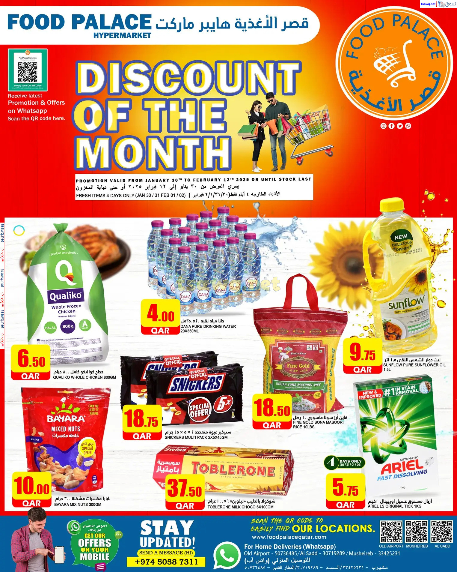 عروض قصر الأغذية قطر من 30 يناير حتى 12 فبراير 2024 تخفيضات الشهر