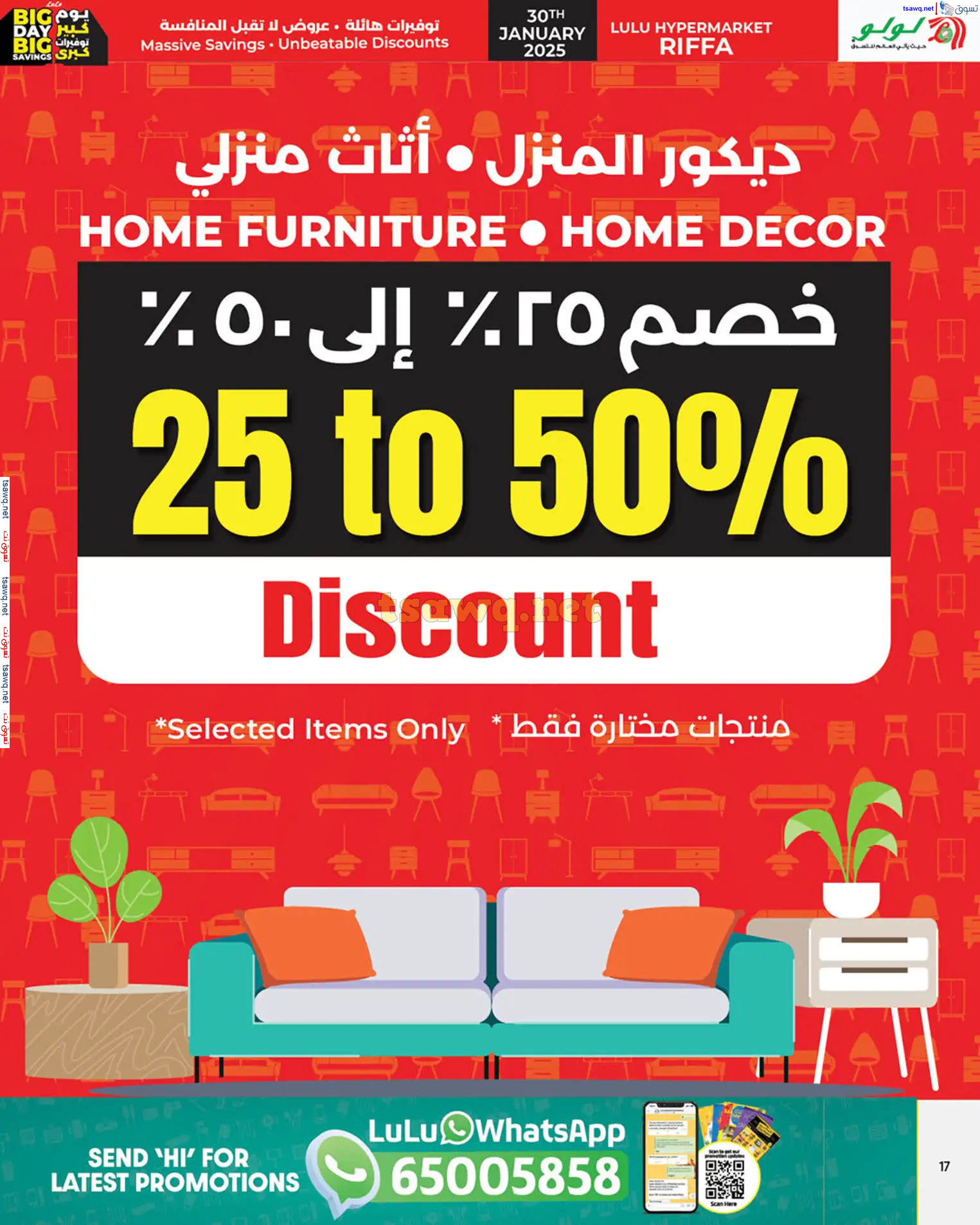 عروض لولو هايبر ماركت الرفاع الخميس 30 يناير 2025 يوم كبير توفيرات كبرى
