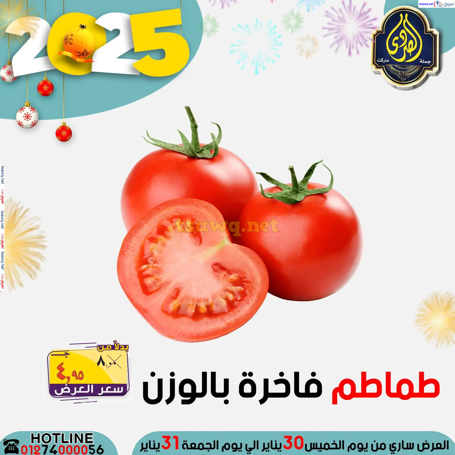 عروض الصردى جملة ماركت من 30 حتى 31 يناير 2025 نهاية الأسبوع