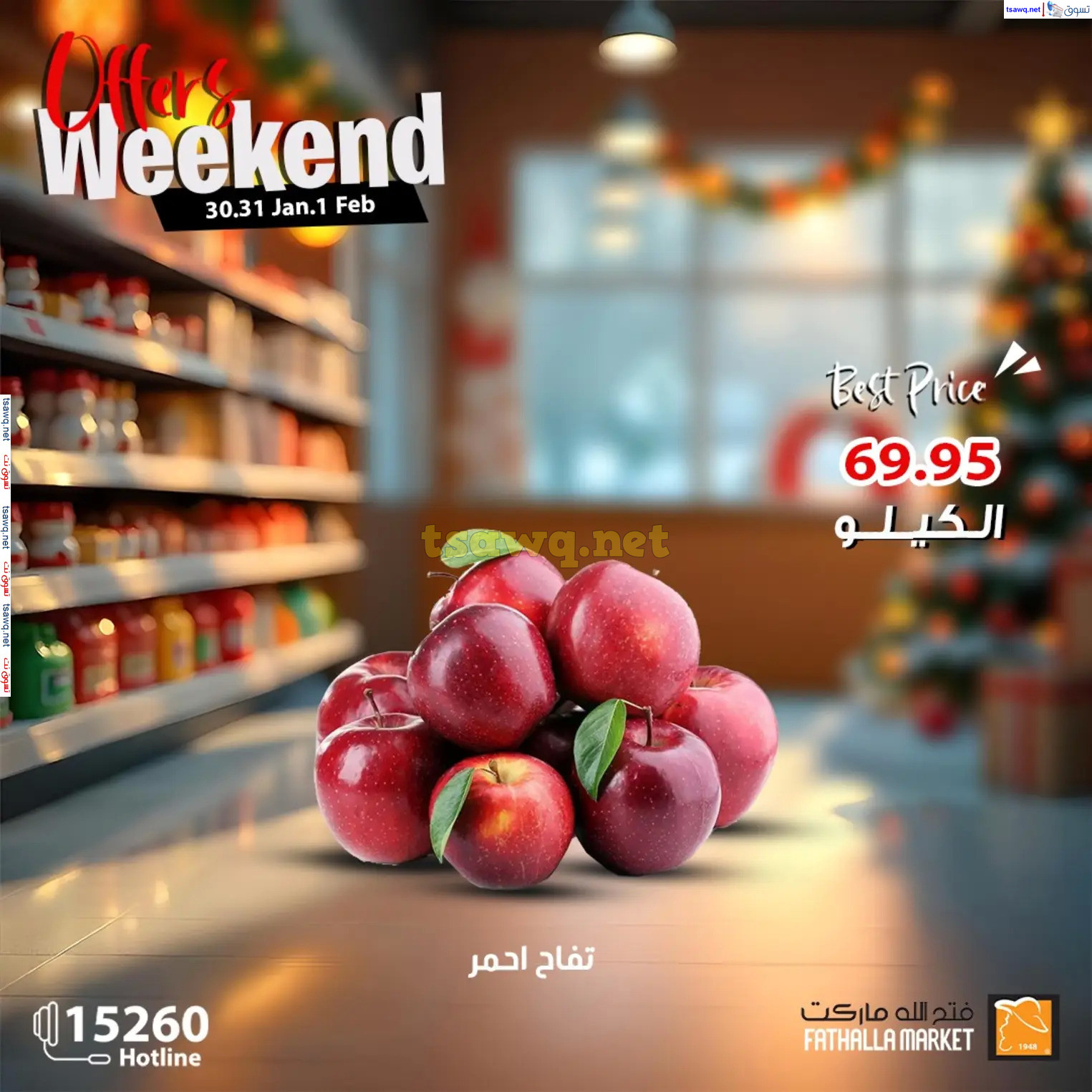 عروض فتح الله ماركت من 30 يناير حتى 1 فبراير 2025 نهاية الأسبوع