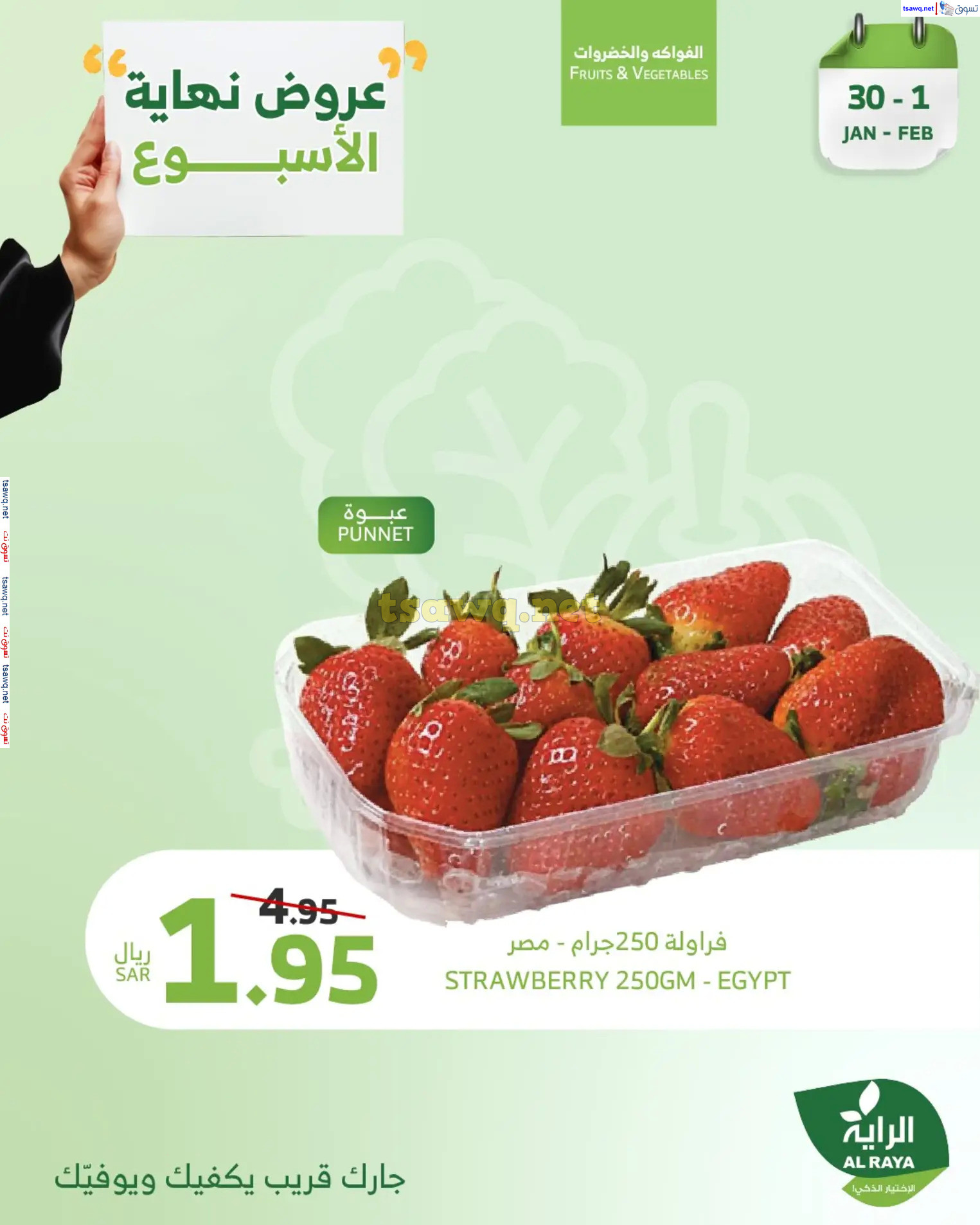عروض الراية السعودية من 30 يناير حتى 1 فبراير 2025 نهاية الأسبوع