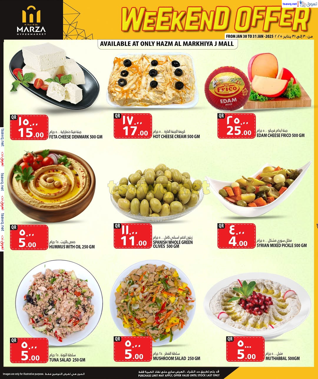 عروض مرزا هايبر ماركت قطر من 30 حتى 31 يناير 2025 نهاية الأسبوع