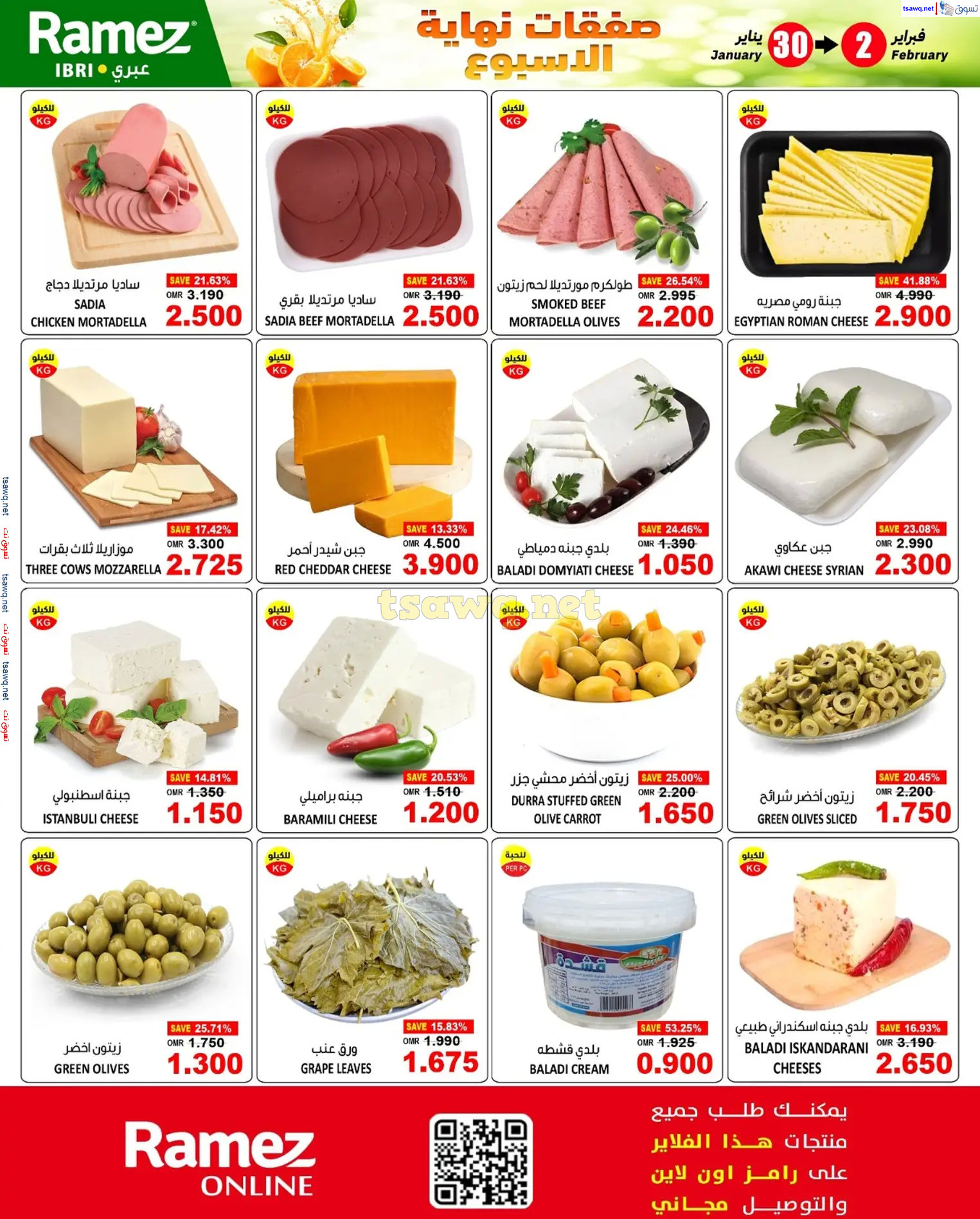 عروض رامز صحارعمان  من 30 يناير حتى 2 فبراير 2025 نهاية الإسبوع