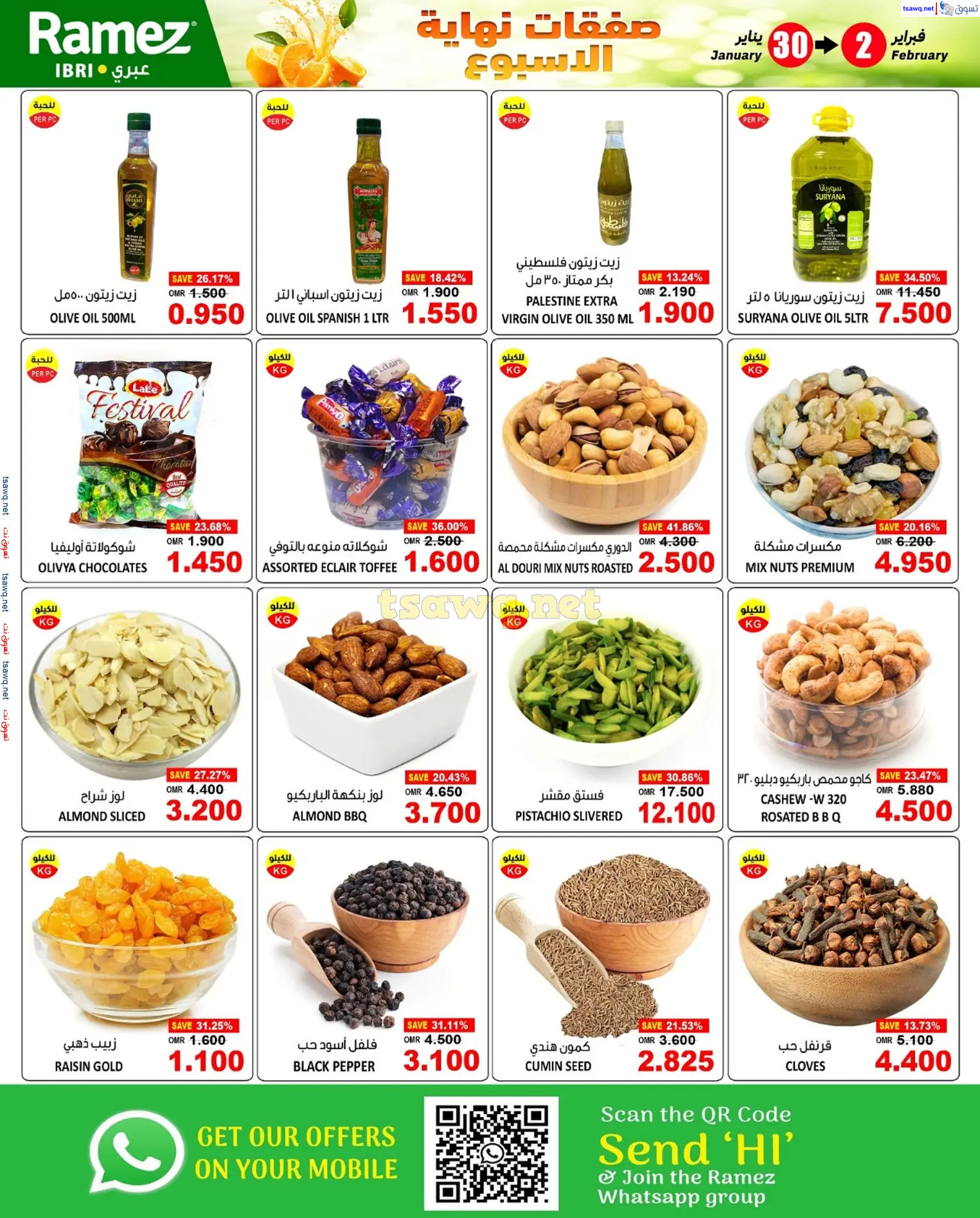 عروض رامز صحارعمان  من 30 يناير حتى 2 فبراير 2025 نهاية الإسبوع
