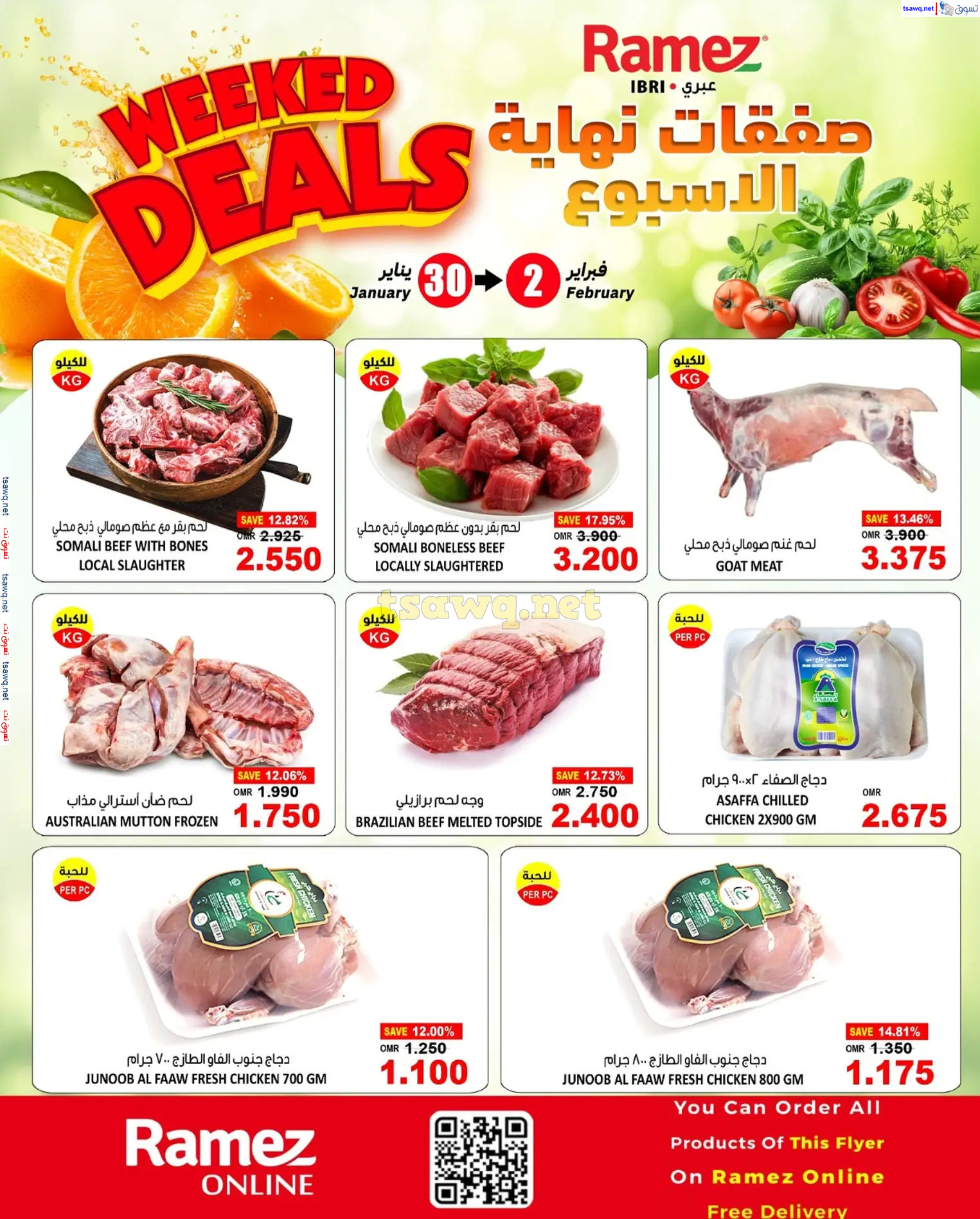 عروض رامز صحارعمان  من 30 يناير حتى 2 فبراير 2025 نهاية الإسبوع