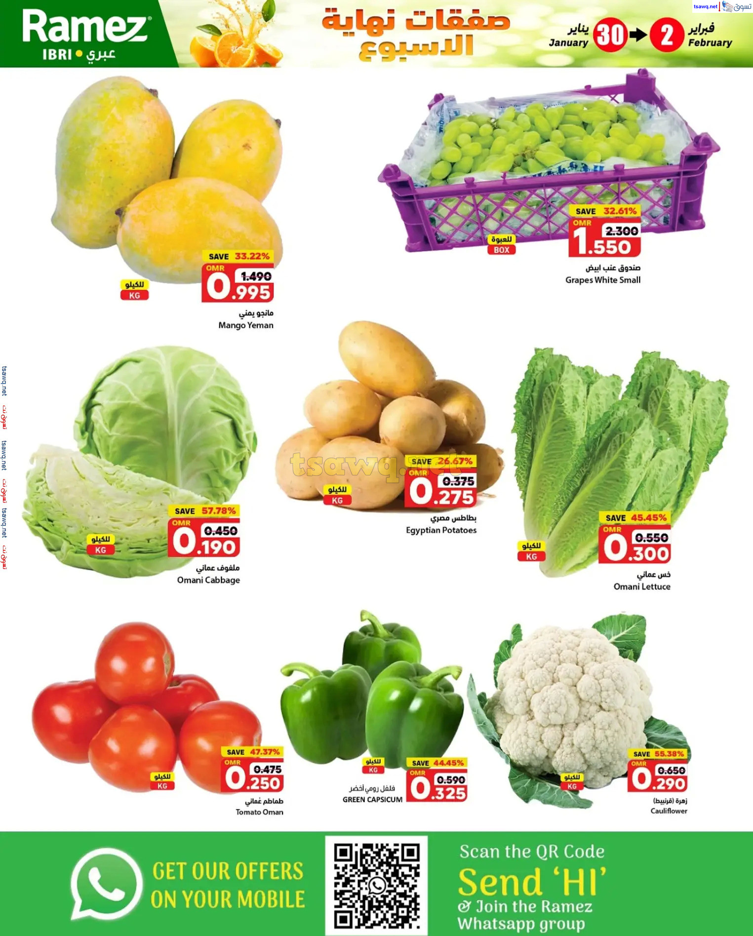 عروض رامز صحارعمان  من 30 يناير حتى 2 فبراير 2025 نهاية الإسبوع