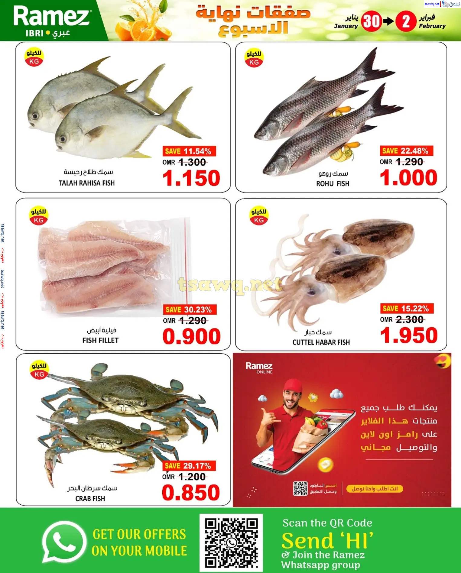 عروض رامز صحارعمان  من 30 يناير حتى 2 فبراير 2025 نهاية الإسبوع