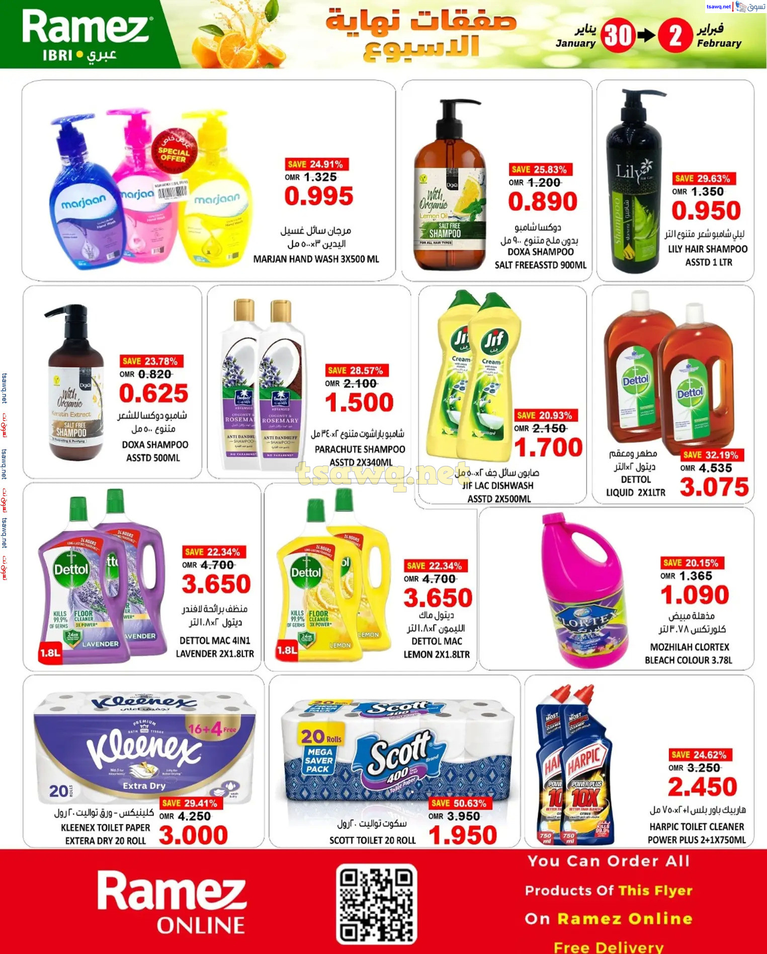عروض رامز صحارعمان  من 30 يناير حتى 2 فبراير 2025 نهاية الإسبوع