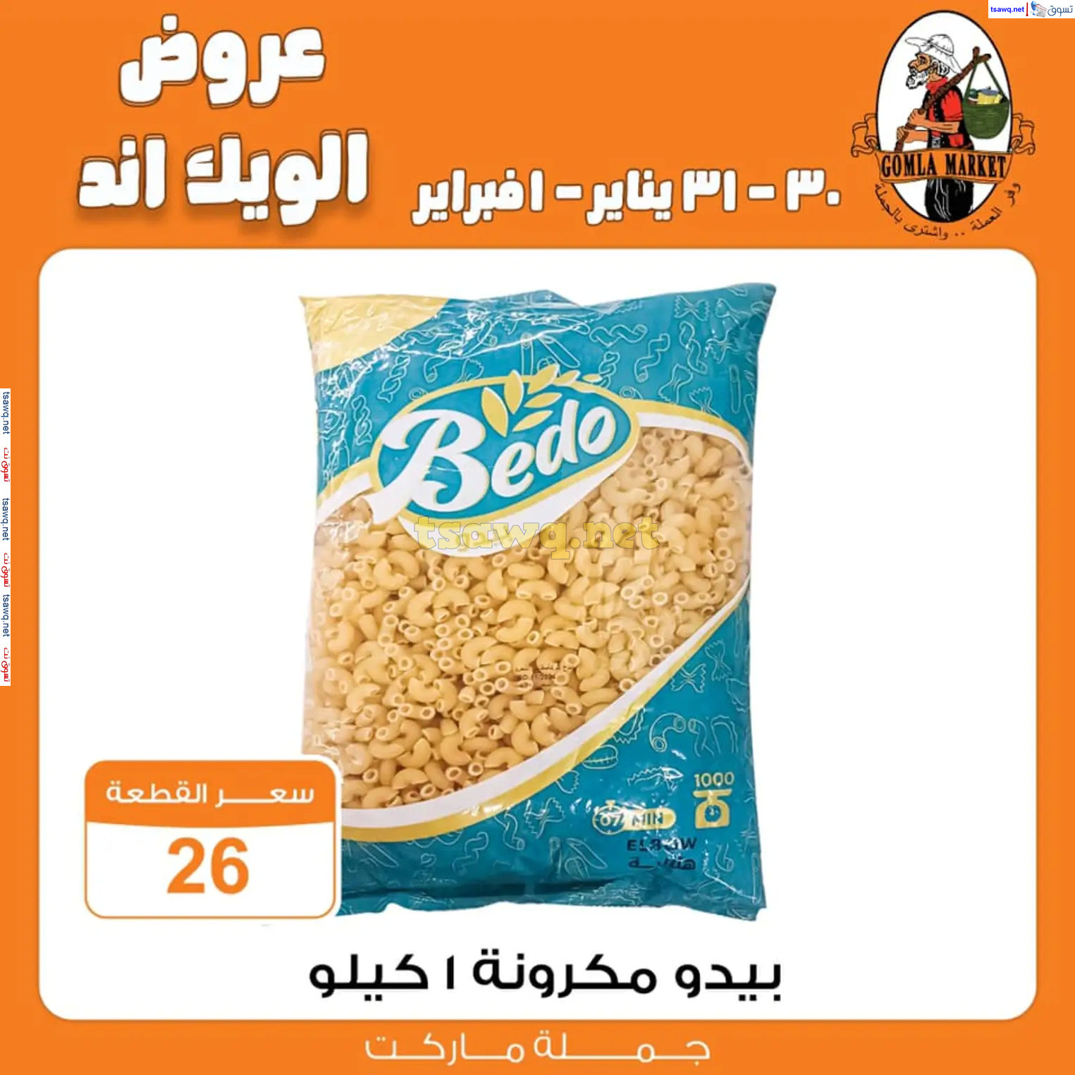 عروض جملة ماركت من 30 يناير حتى 1 فبراير 2025 الويك اند