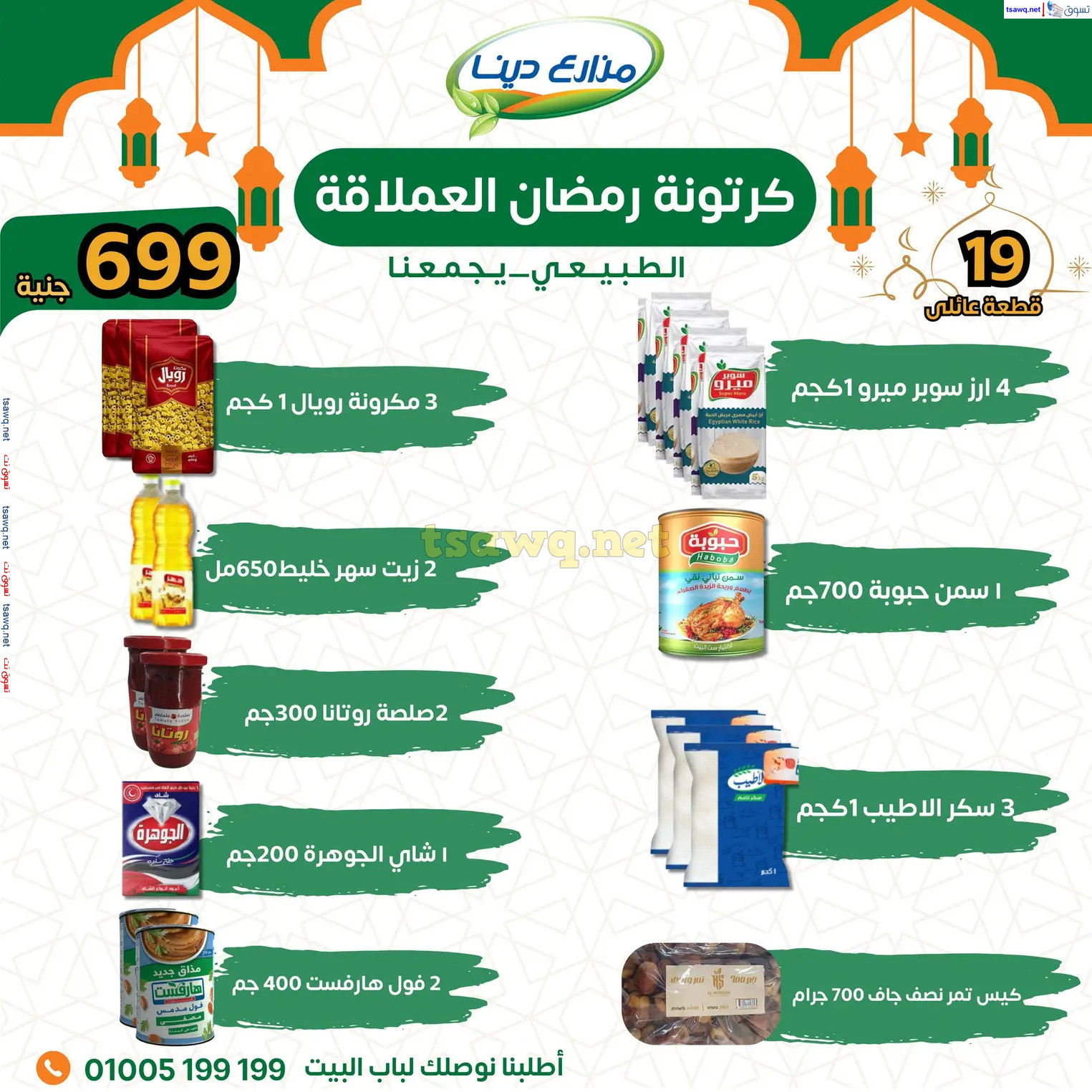 عروض مزارع دينا من 31 يناير 2025 كرتونة رمضان