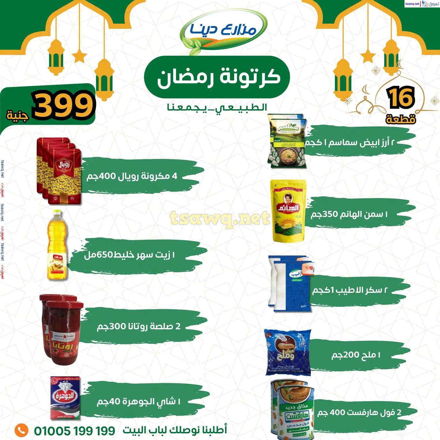 عروض مزارع دينا من 31 يناير 2025 كرتونة رمضان