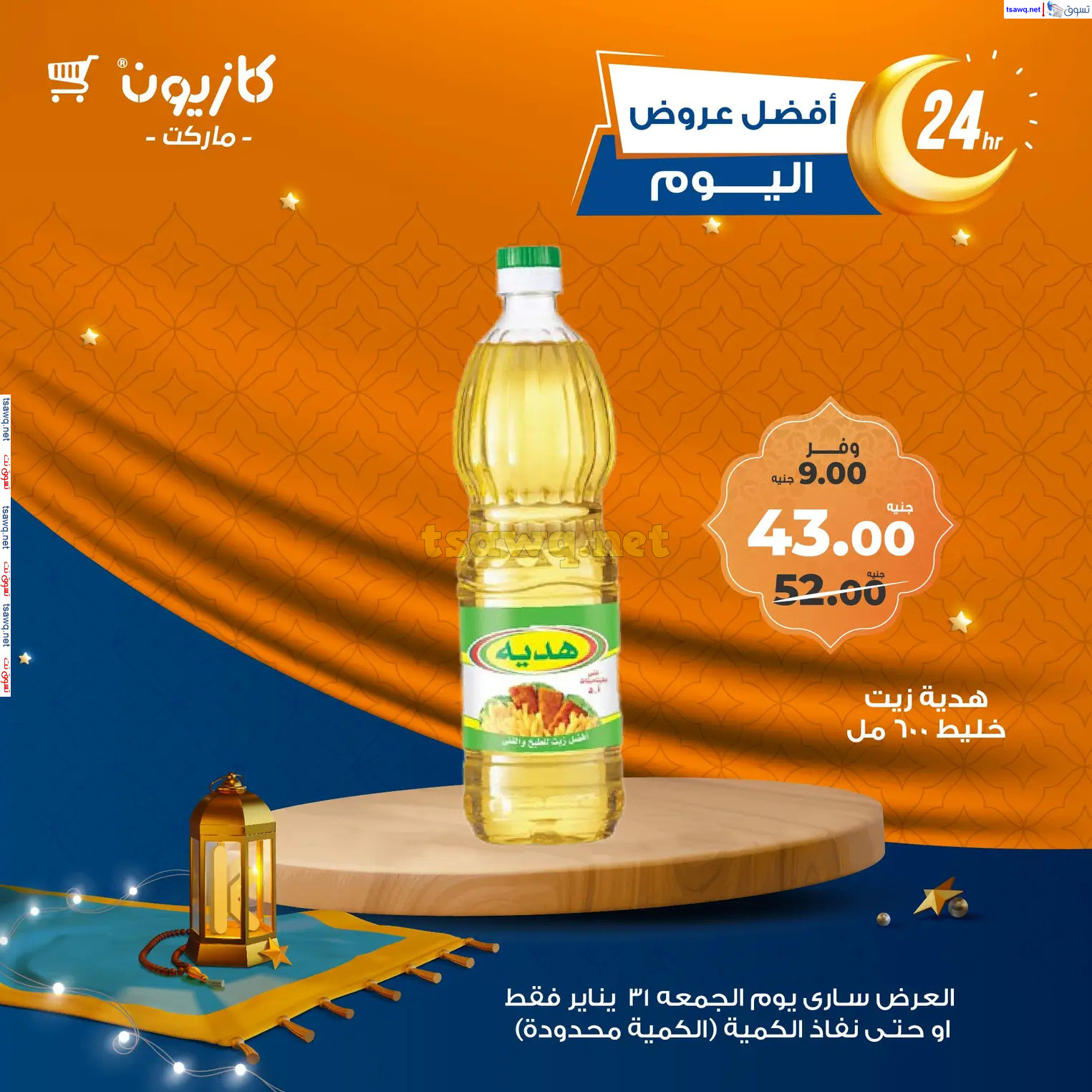 عروض كازيون ماركت اليوم الجمعة 31 يناير 2025 أفضل عروض اليوم