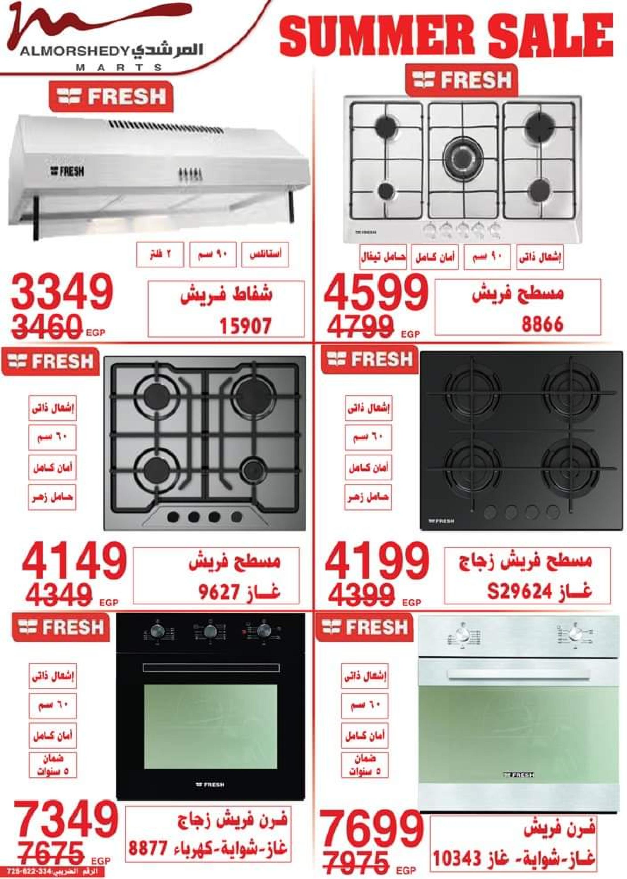 عروض أسواق المرشدى من 2 حتى 5 يوليو 2023 عروض الصيف