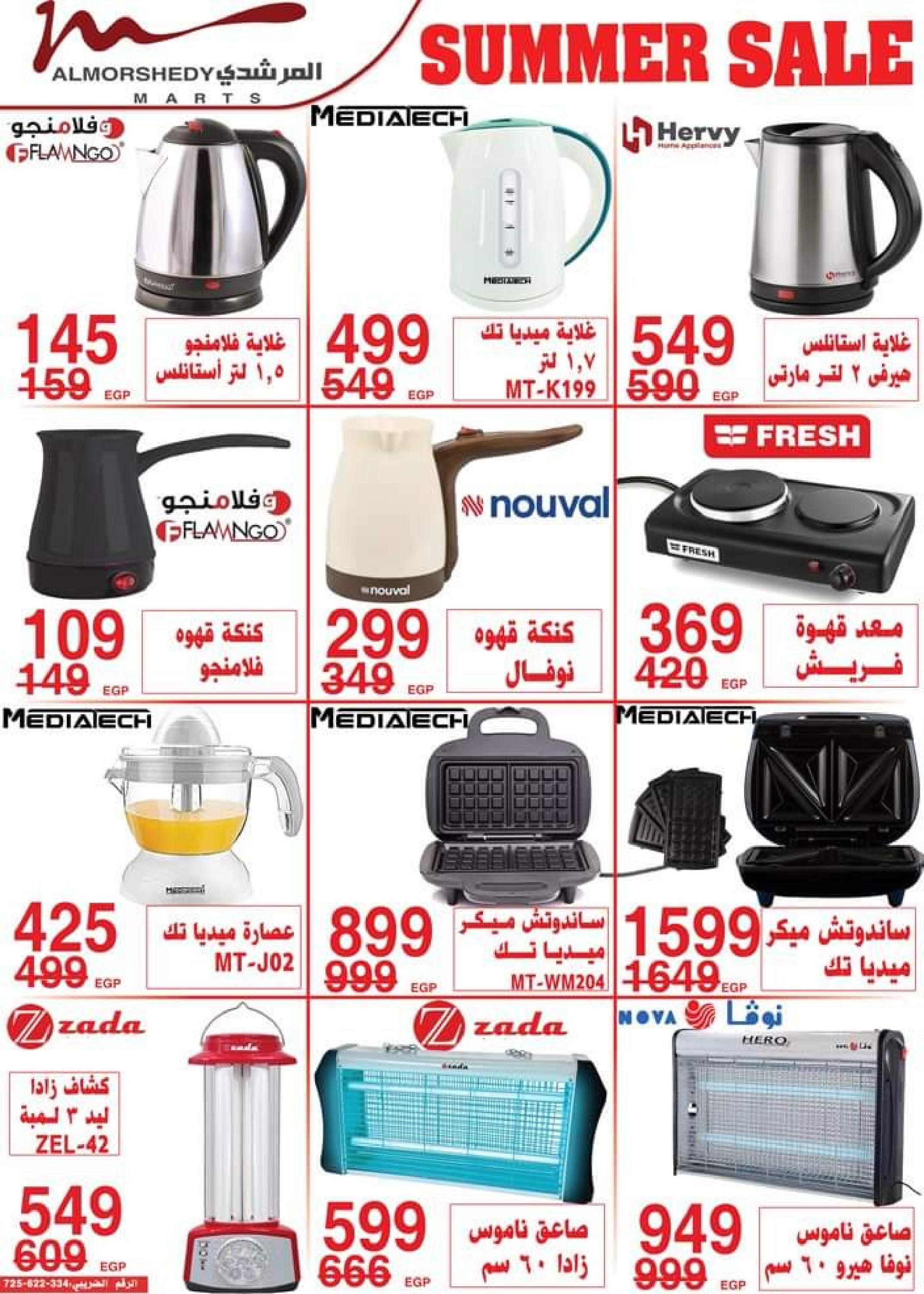 عروض أسواق المرشدى من 2 حتى 5 يوليو 2023 عروض الصيف