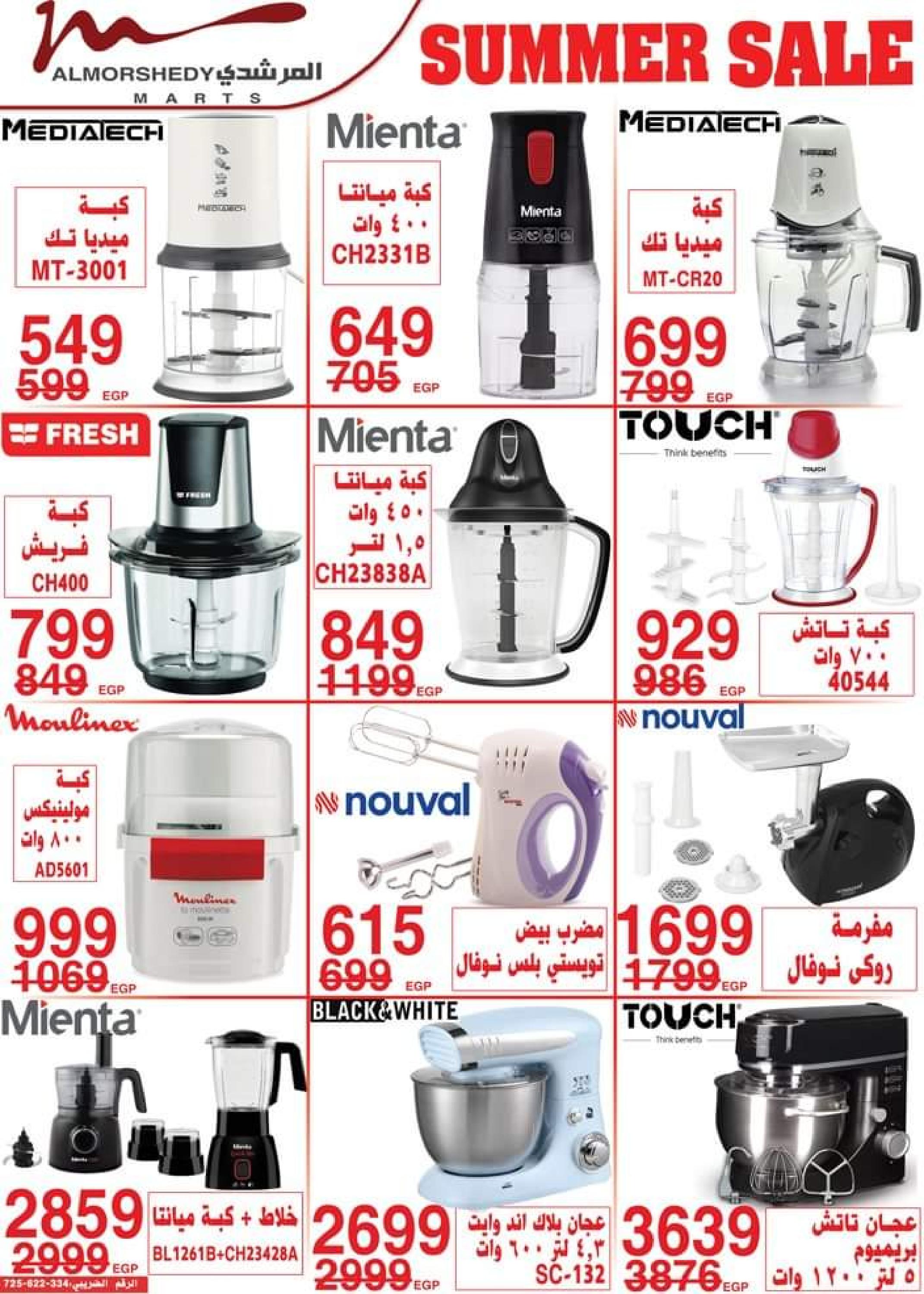 عروض أسواق المرشدى من 2 حتى 5 يوليو 2023 عروض الصيف