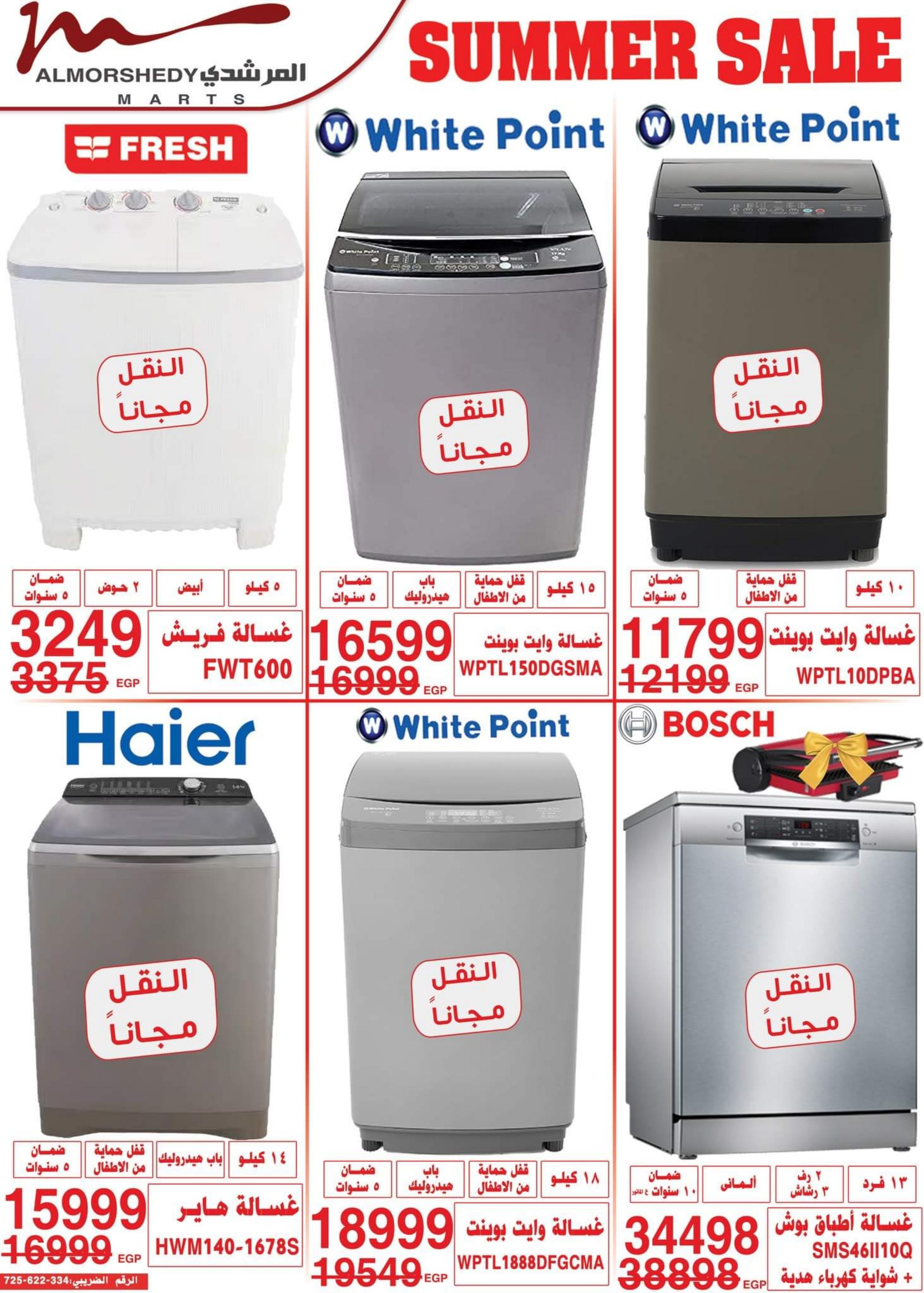 عروض أسواق المرشدى من 2 حتى 5 يوليو 2023 عروض الصيف