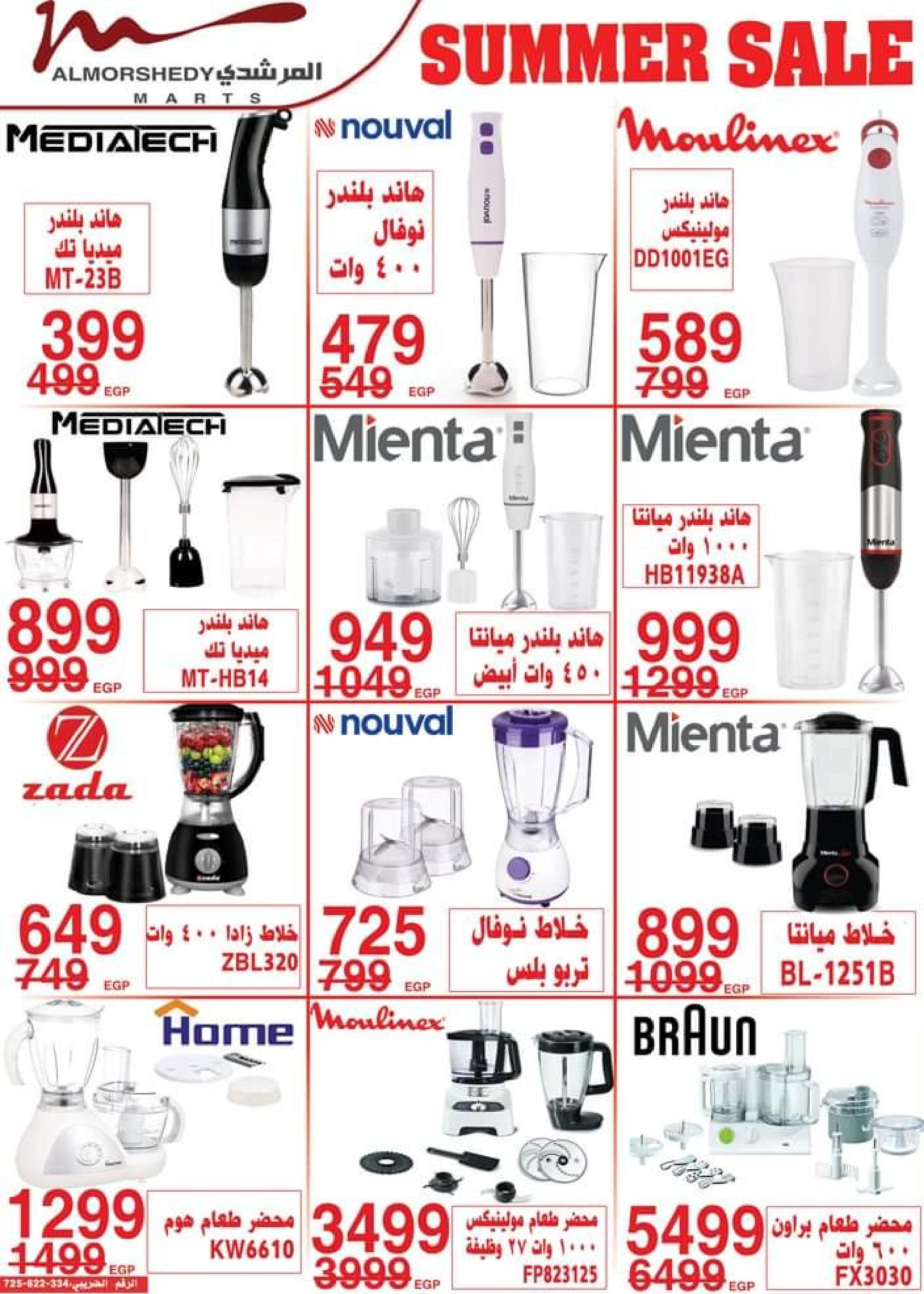 عروض أسواق المرشدى من 2 حتى 5 يوليو 2023 عروض الصيف