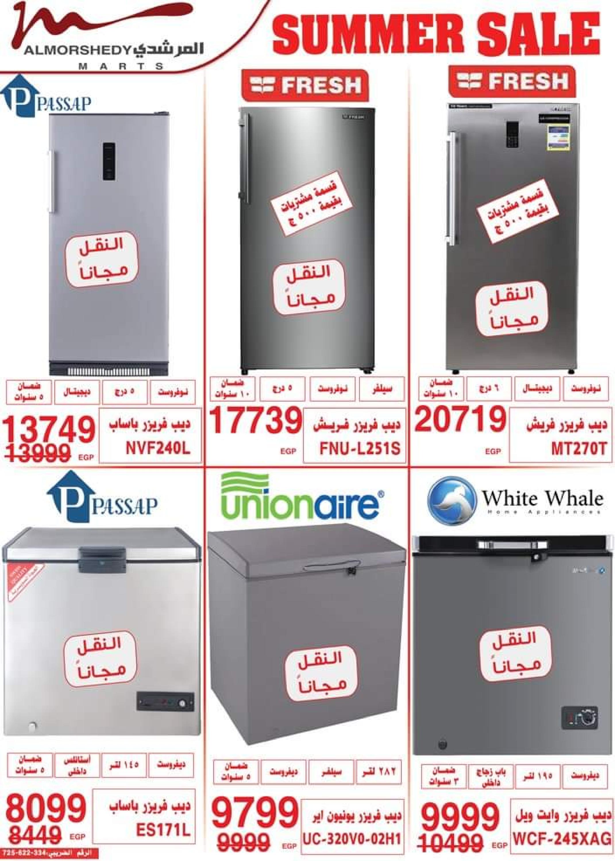 عروض أسواق المرشدى من 2 حتى 5 يوليو 2023 عروض الصيف