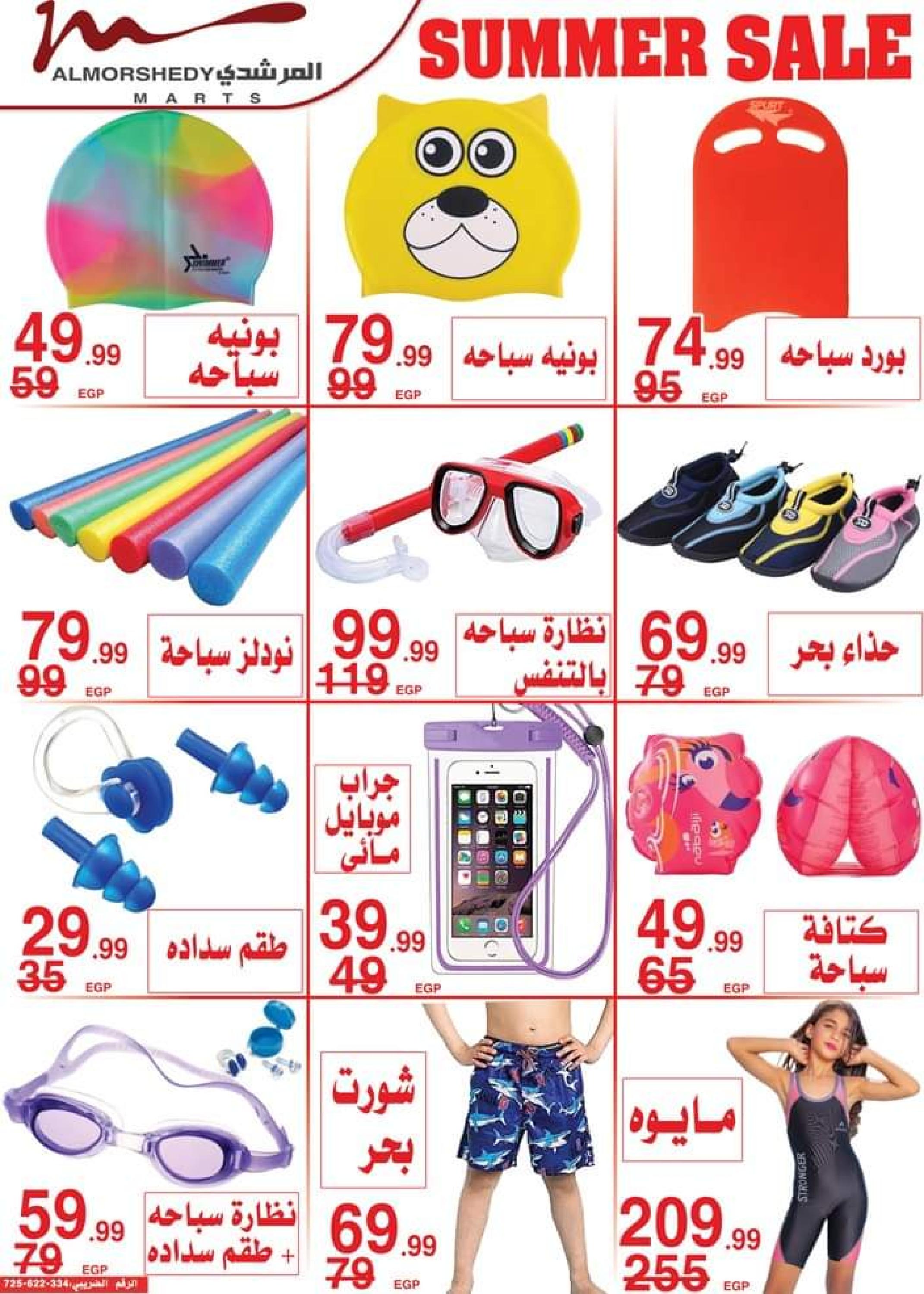 عروض أسواق المرشدى من 2 حتى 5 يوليو 2023 عروض الصيف