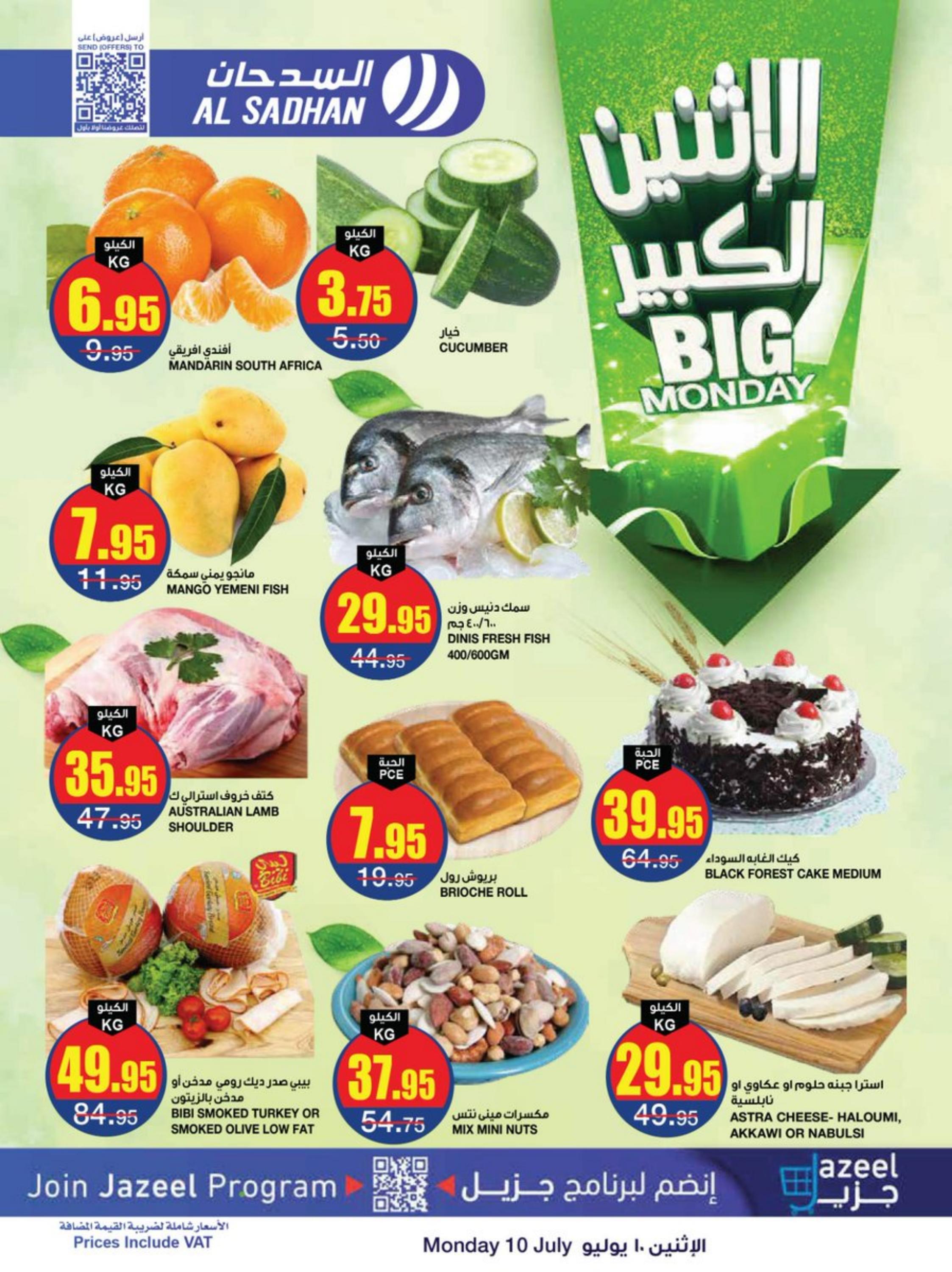 عروض السدحان السعودية الإثنين 10 يوليو 2023 الإثنين الكبير