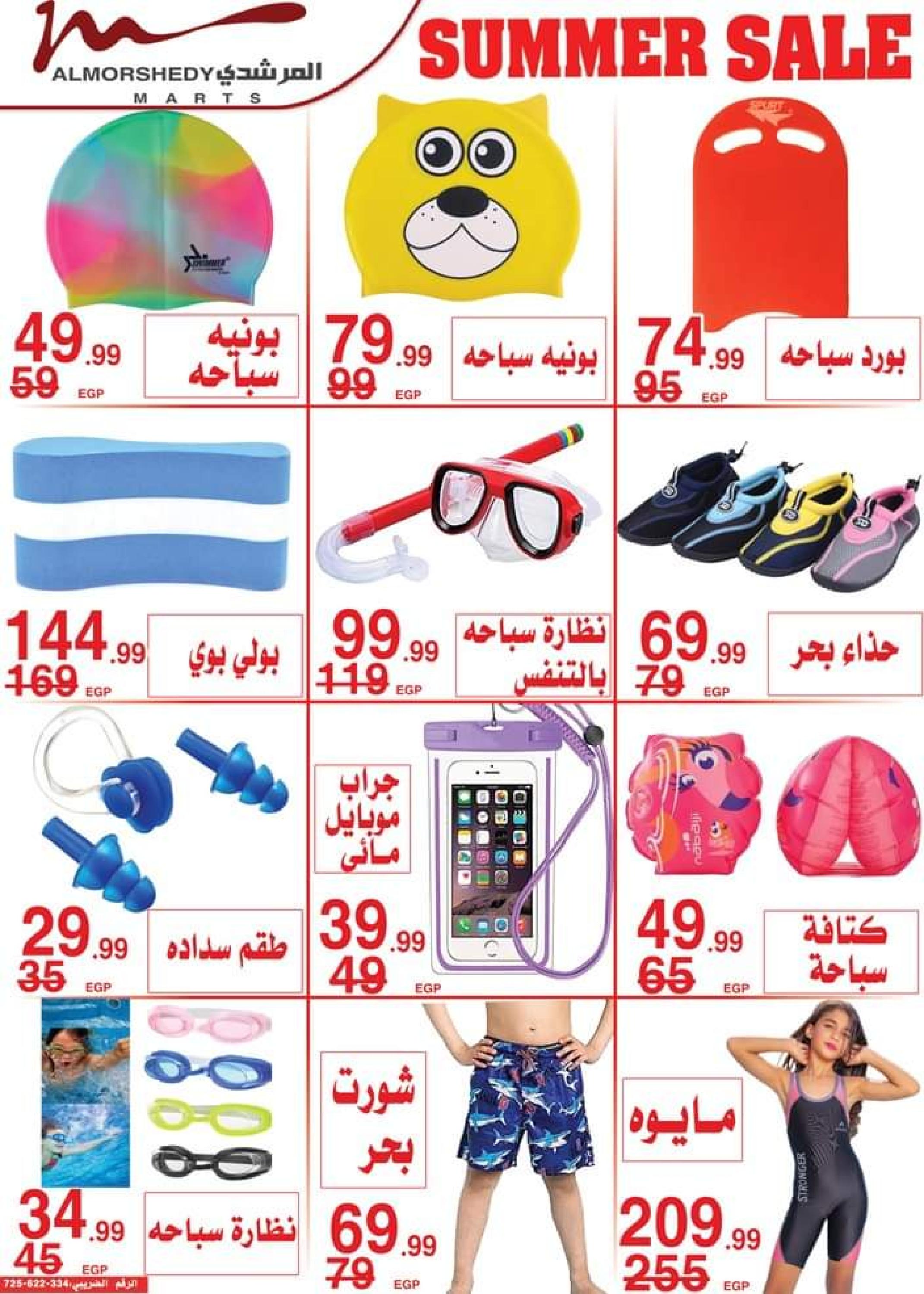 عروض أسواق المرشدى من 12 حتى 19 يوليو 2023 عروض الصيف
