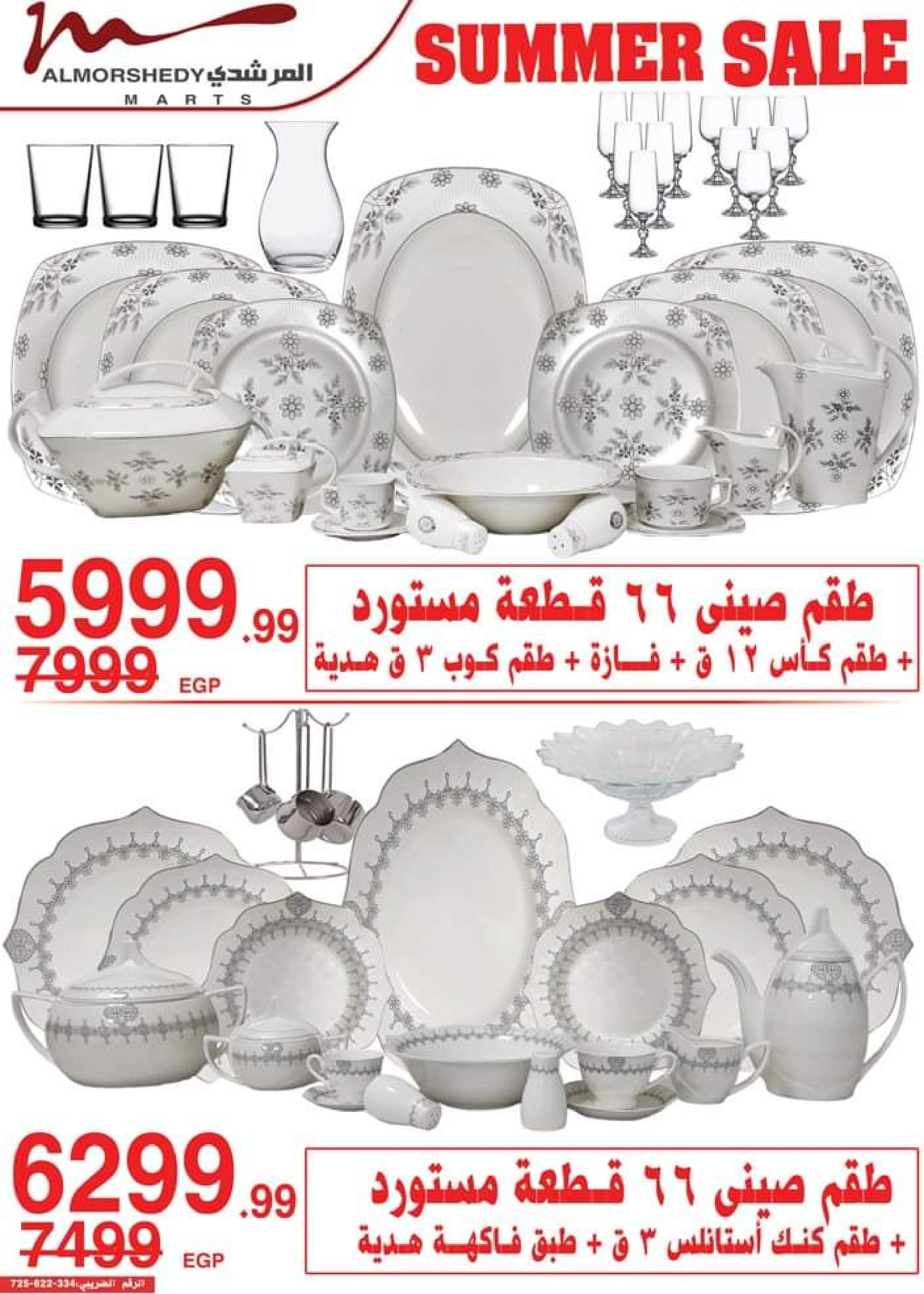 عروض أسواق المرشدى من 12 حتى 19 يوليو 2023 عروض الصيف