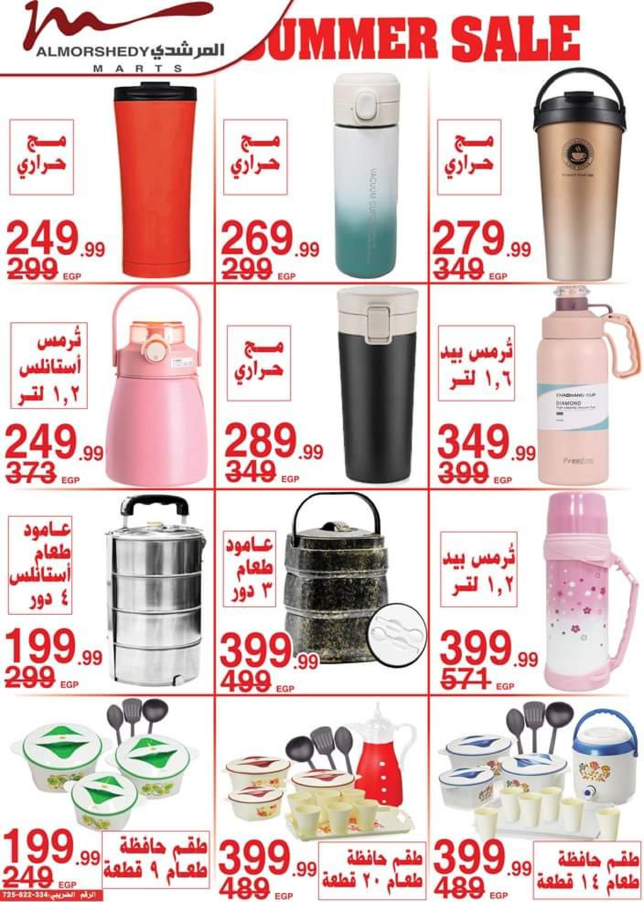 عروض أسواق المرشدى من 12 حتى 19 يوليو 2023 عروض الصيف