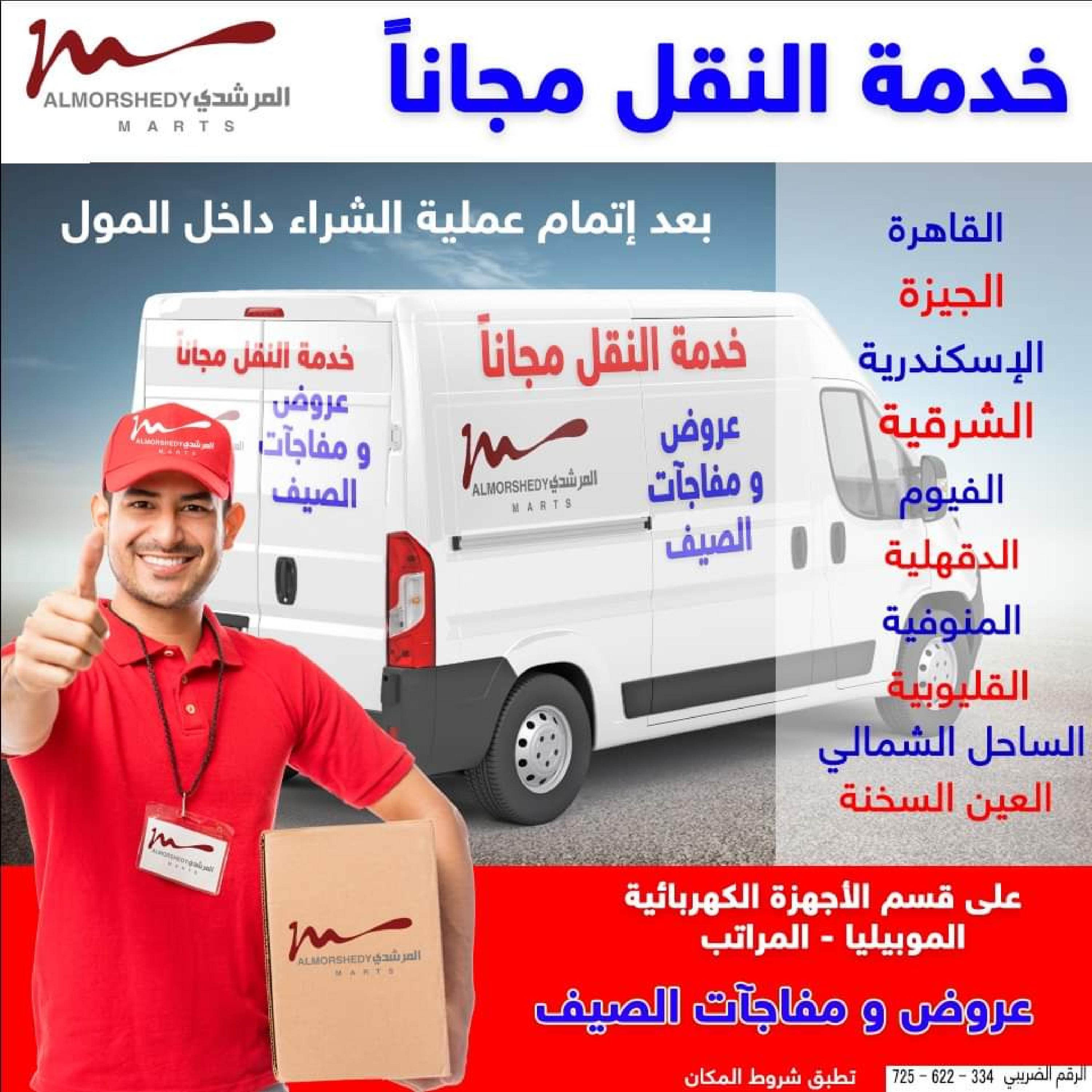 عروض أسواق المرشدى من 12 حتى 19 يوليو 2023 عروض الصيف